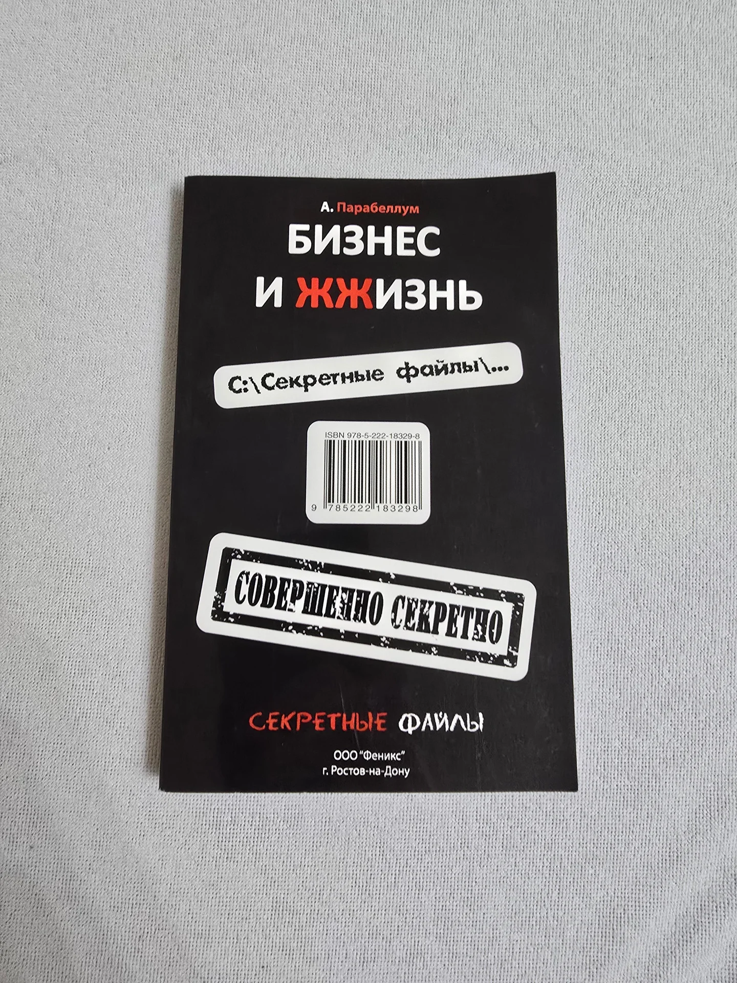 Парабеллум. Бизнес и жжизнь Правда/Секретные файлы - миниатюра 2
