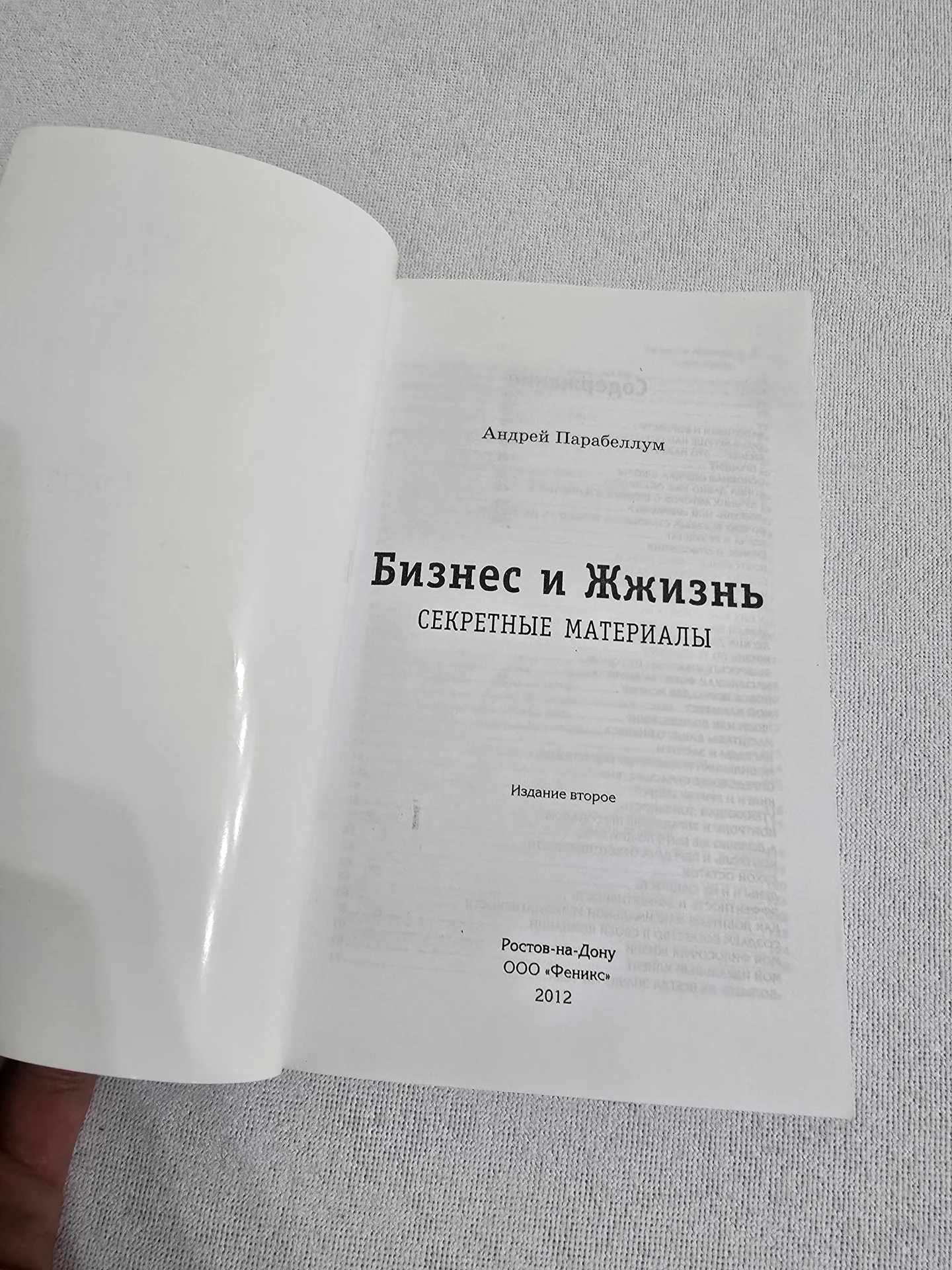 Парабеллум. Бизнес и жжизнь Правда/Секретные файлы - миниатюра 3