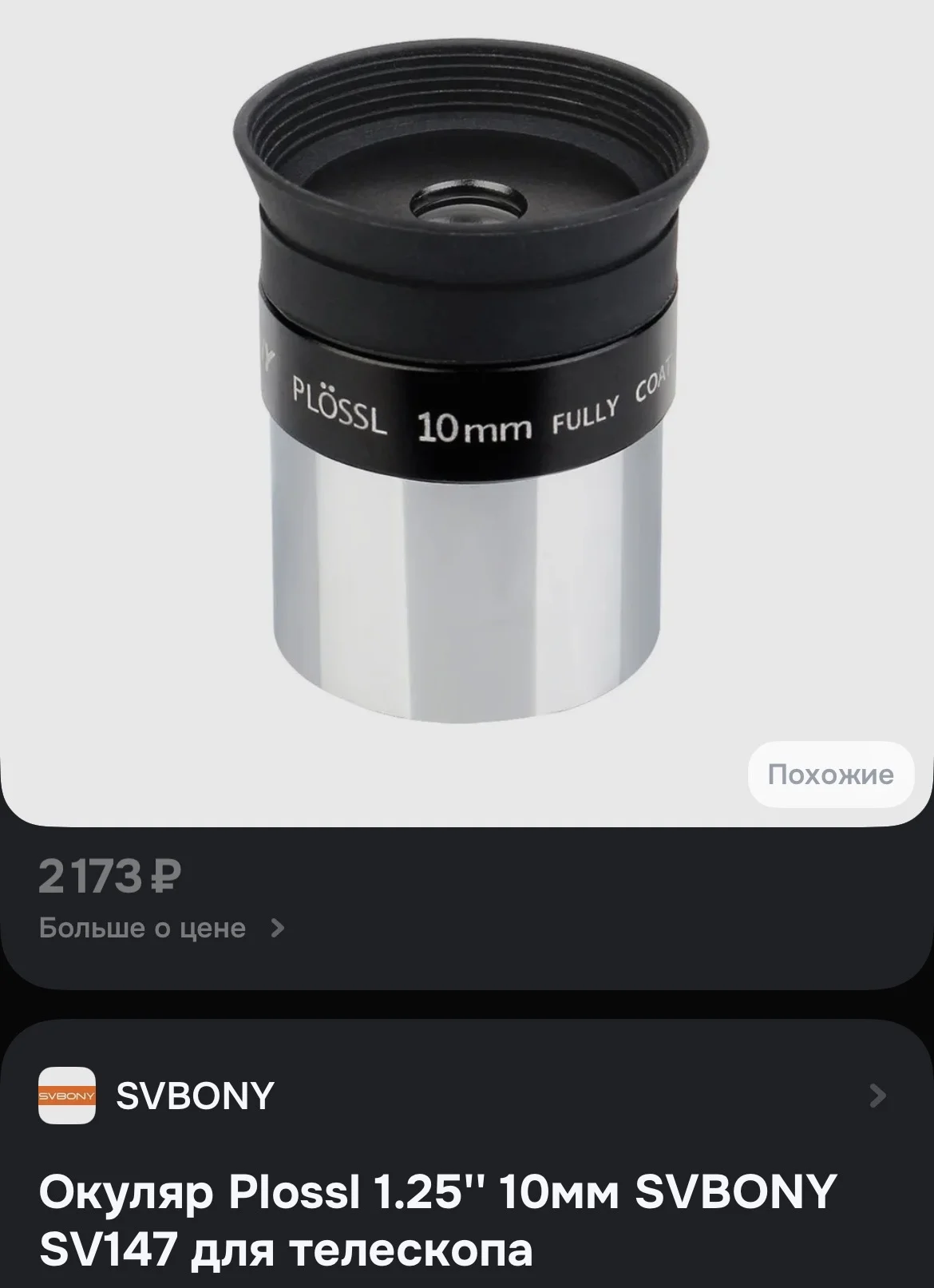 Окуляр Svbony Plossl 1.25” 10mm для телескопа