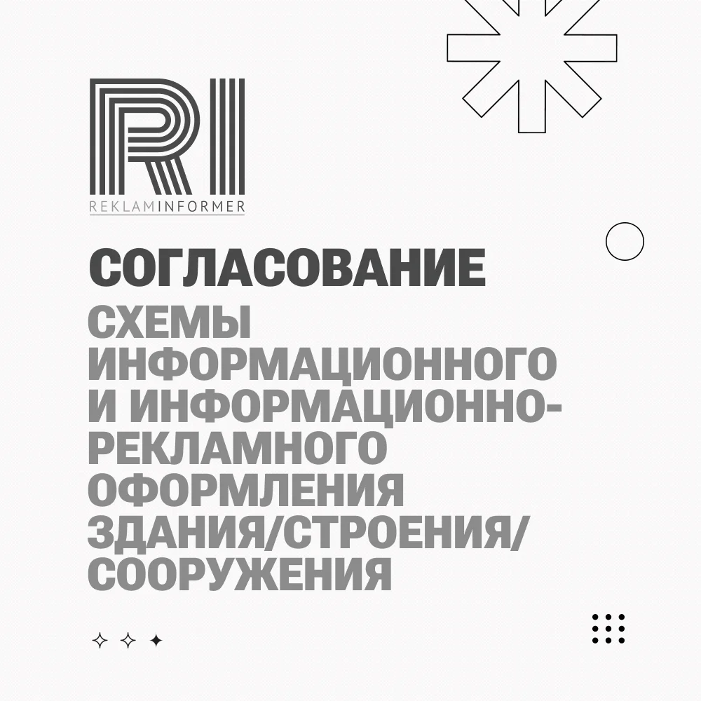Согласование вывесок, рекламных конструкций, фасадных схем - миниатюра 2