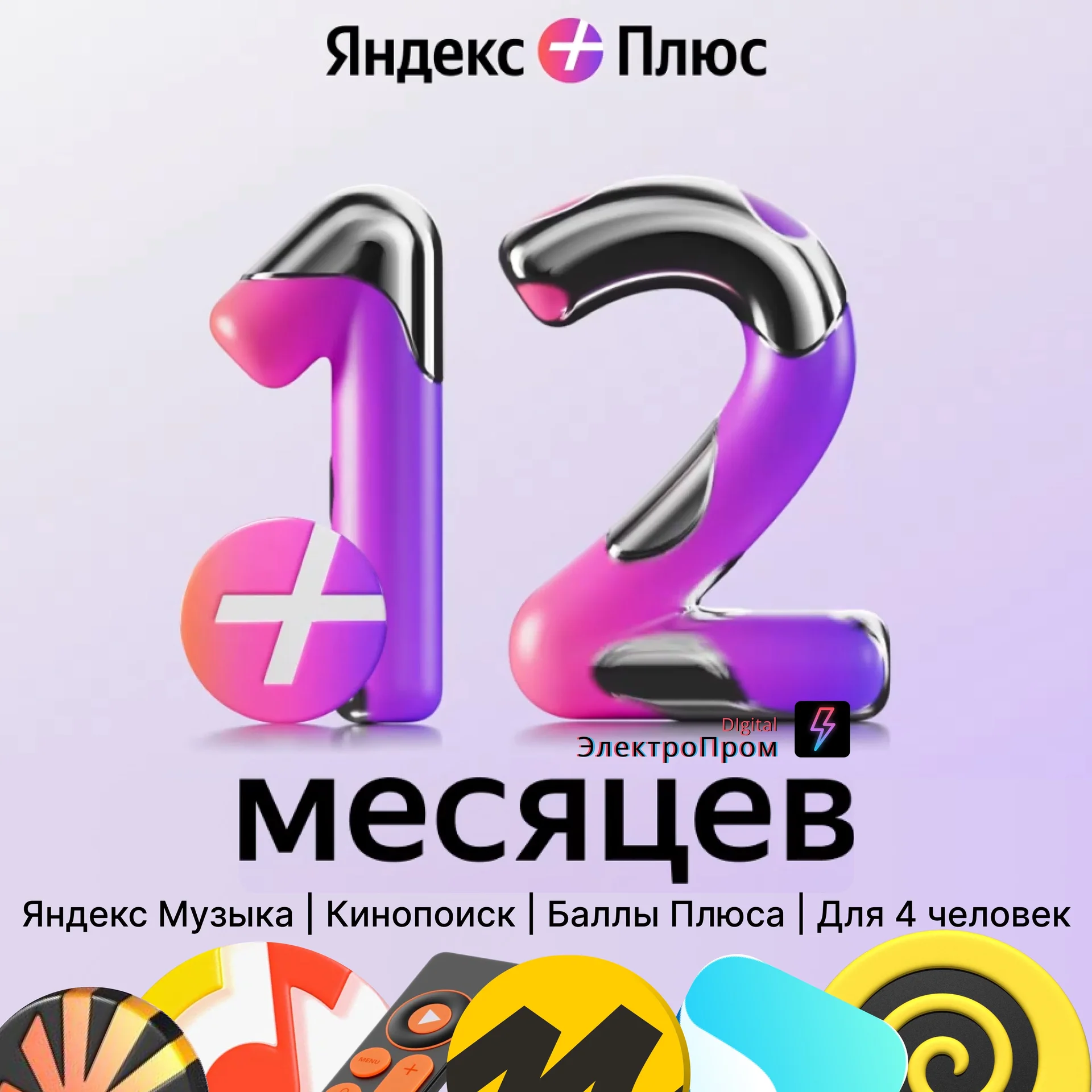 яндекс плюс промокод 12 месяцев - изображение 1
