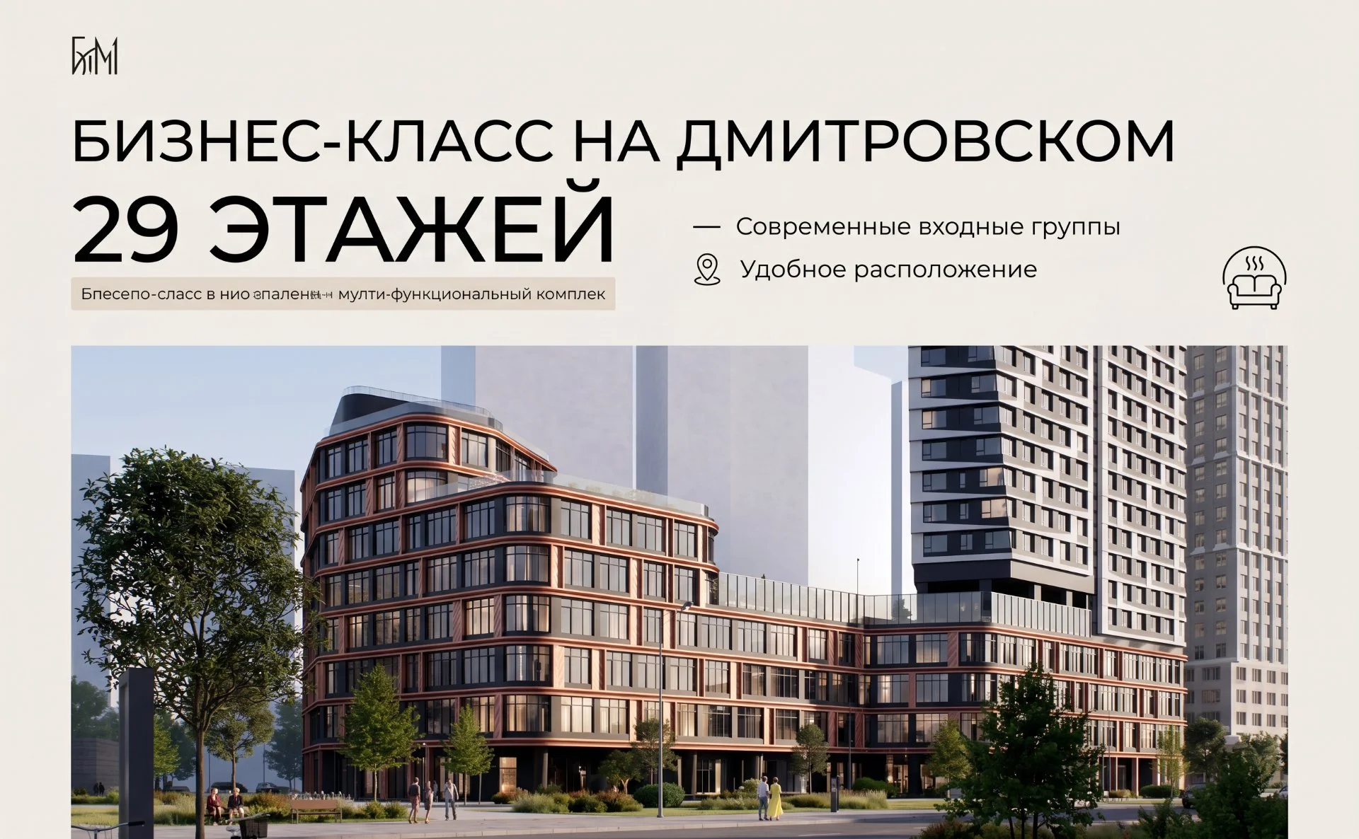 Бизнес-класс на Дмитровском шоссе в 5 мин пешком от метро