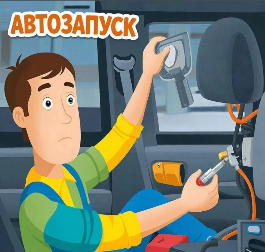 Автозапуск Сигнализация - изображение 1