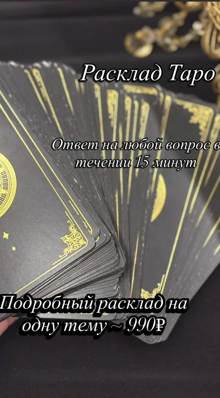 Таро расклады - изображение 1