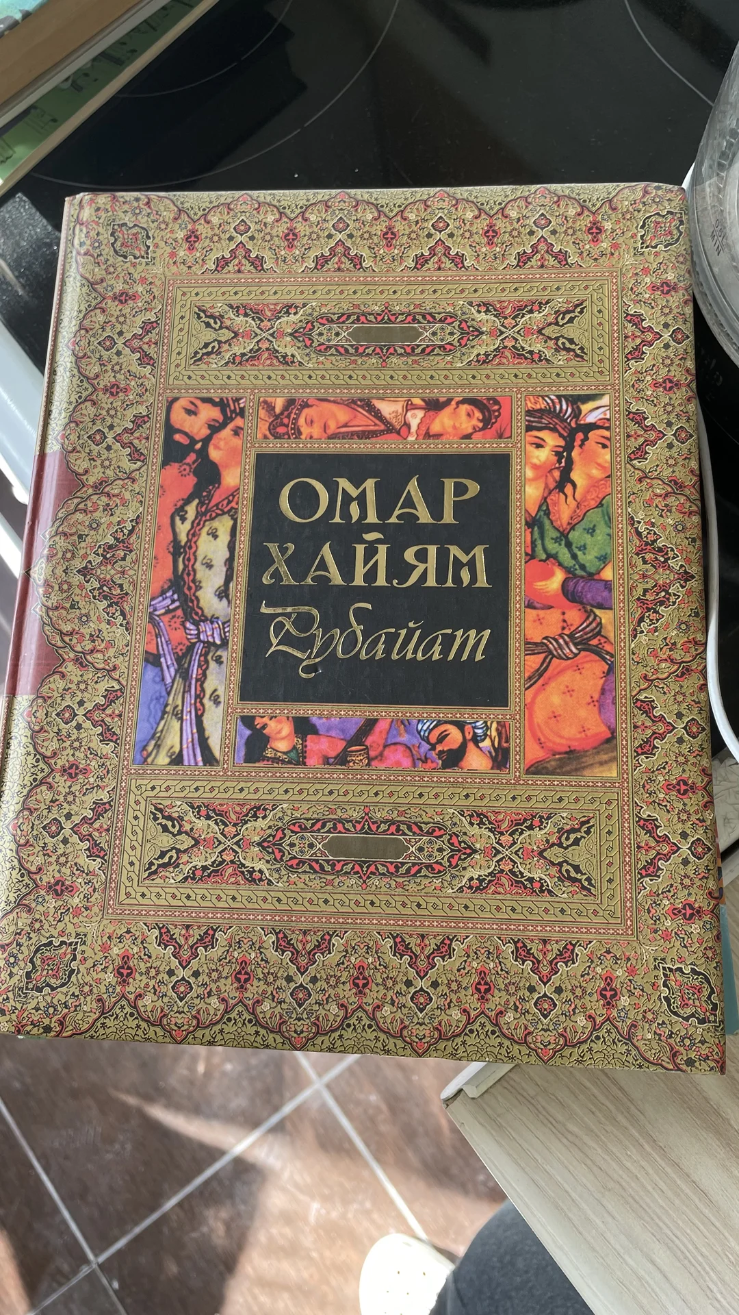 Подарочное издание «Рубайят» Омара Хайяма - изображение 1
