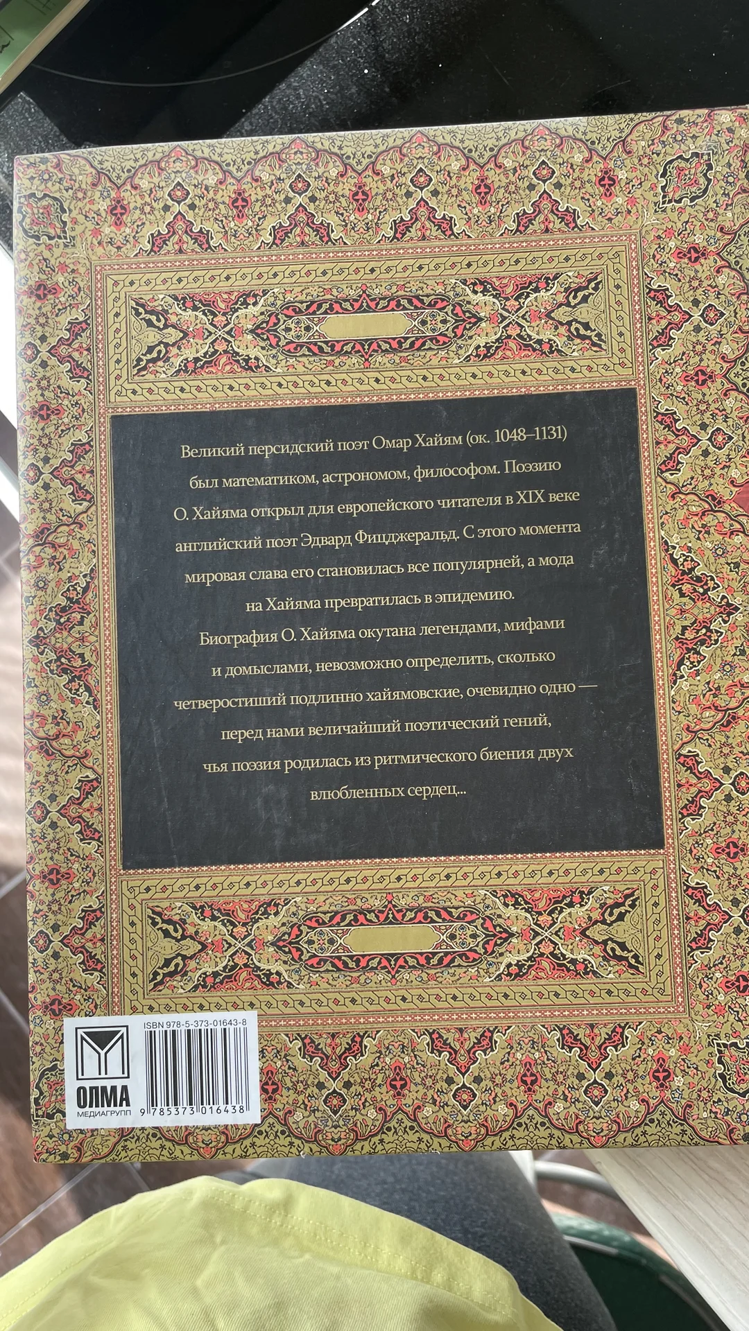 Подарочное издание «Рубайят» Омара Хайяма - миниатюра 2
