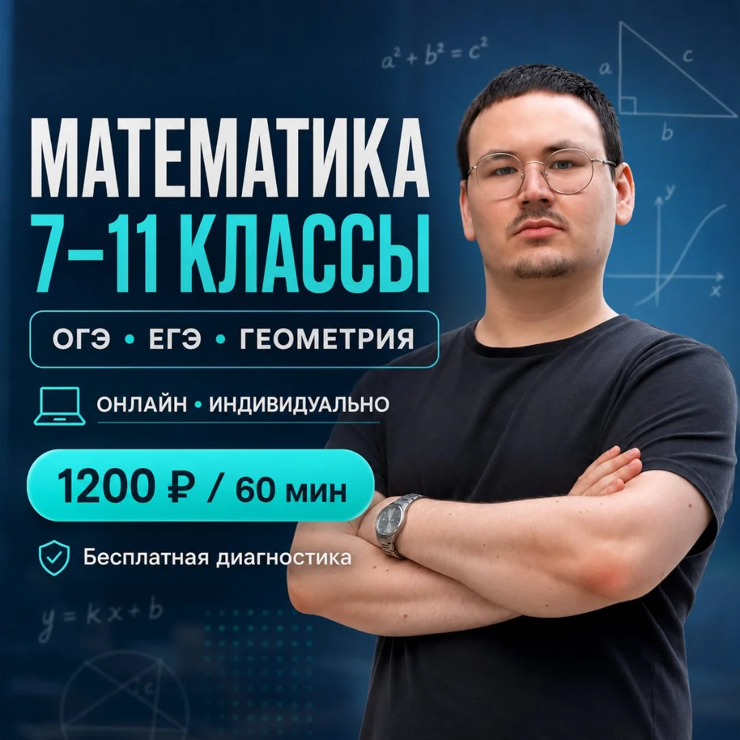 Репетитор по математике 7–11 | ОГЭ ЕГЭ