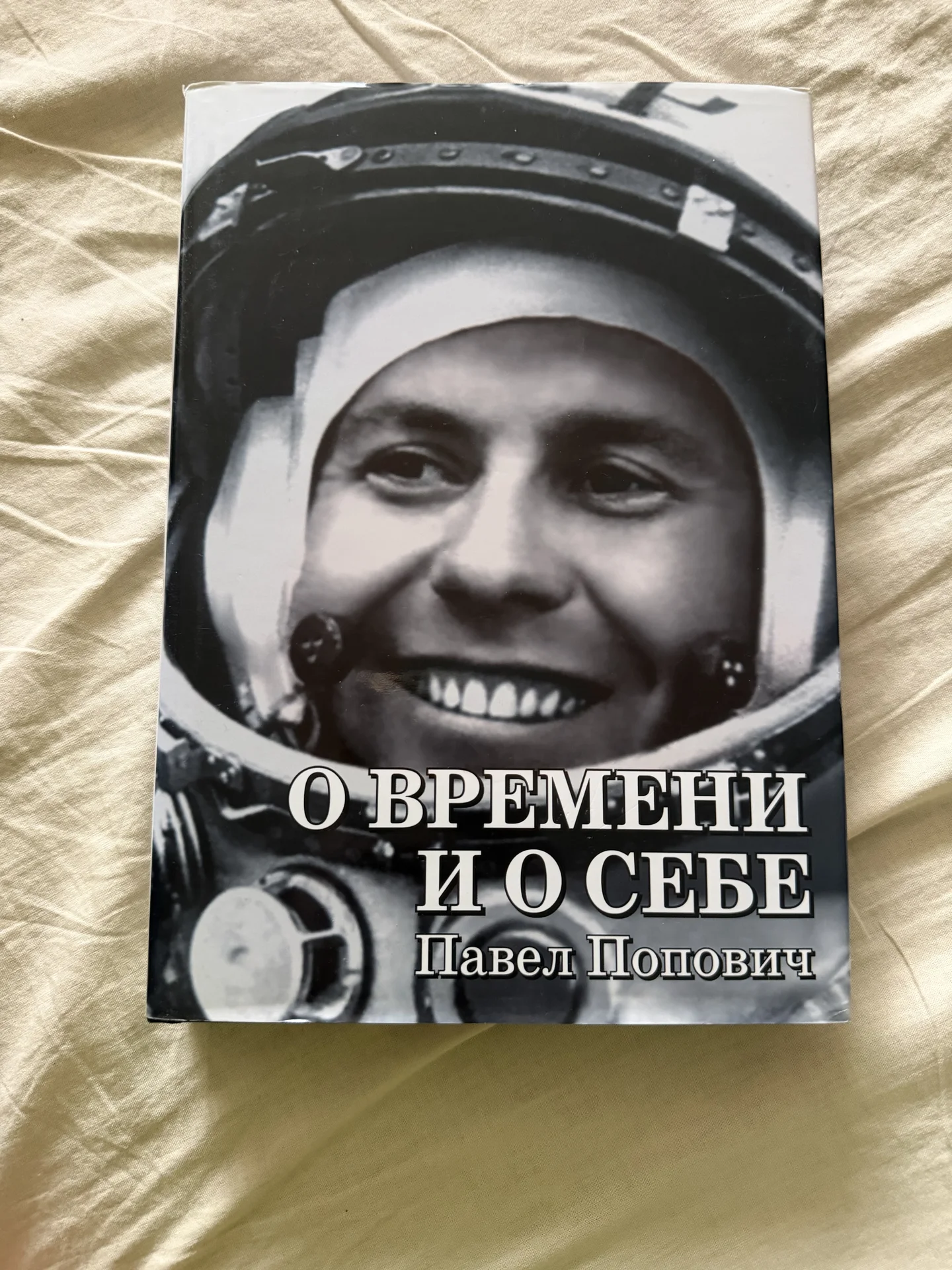 О времени и о себе" П. Попович. Книга о космосе