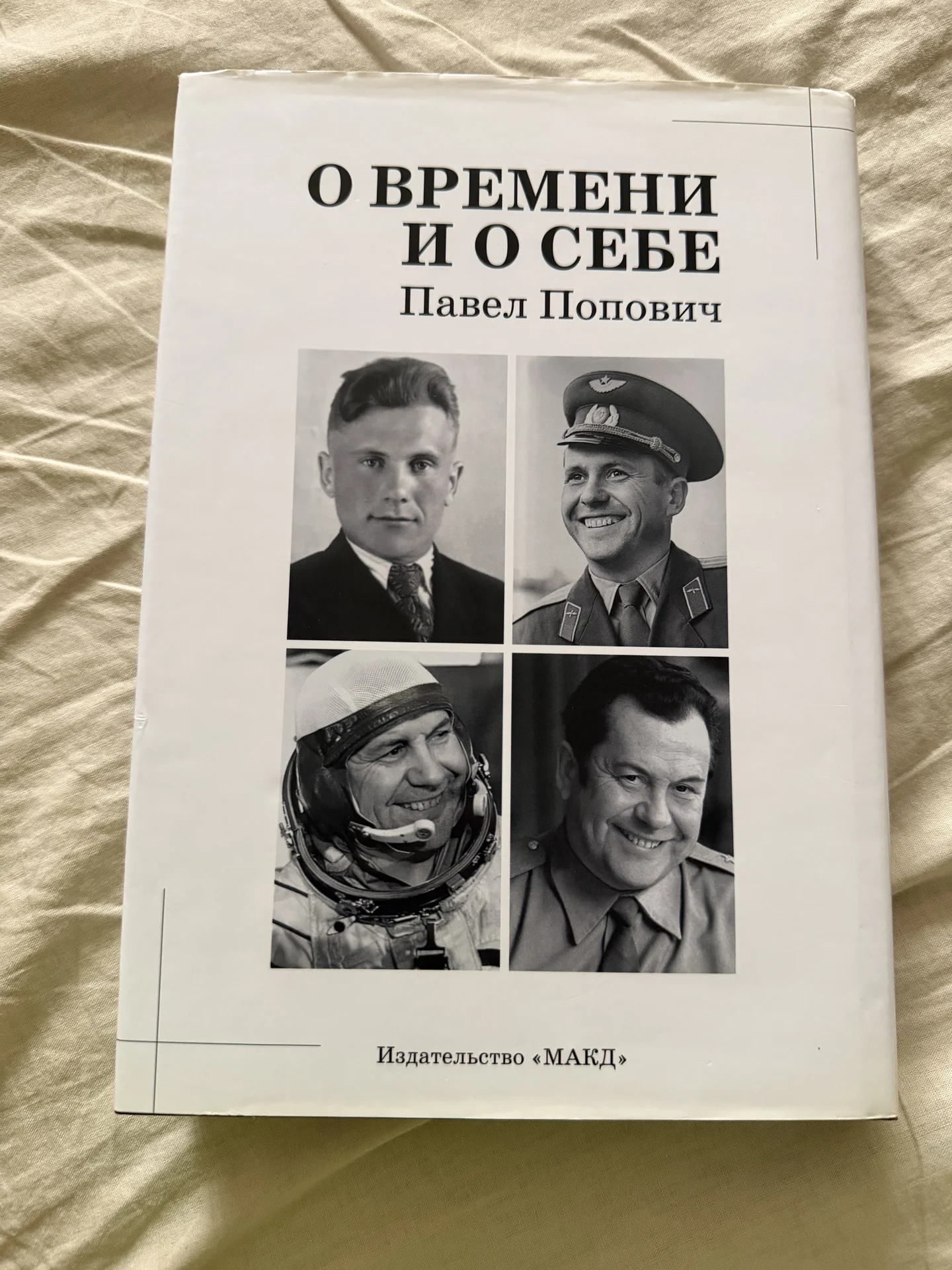 О времени и о себе" П. Попович. Книга о космосе - миниатюра 2