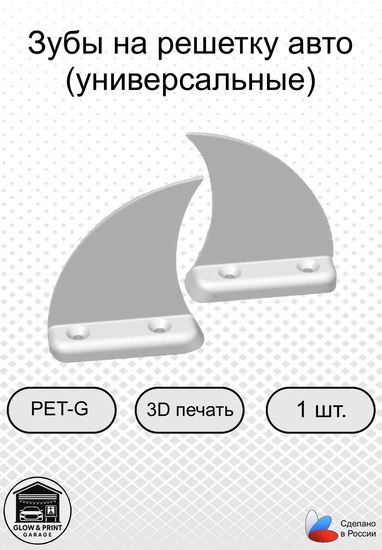 Зубы на решетку радиатора авто - изображение 1