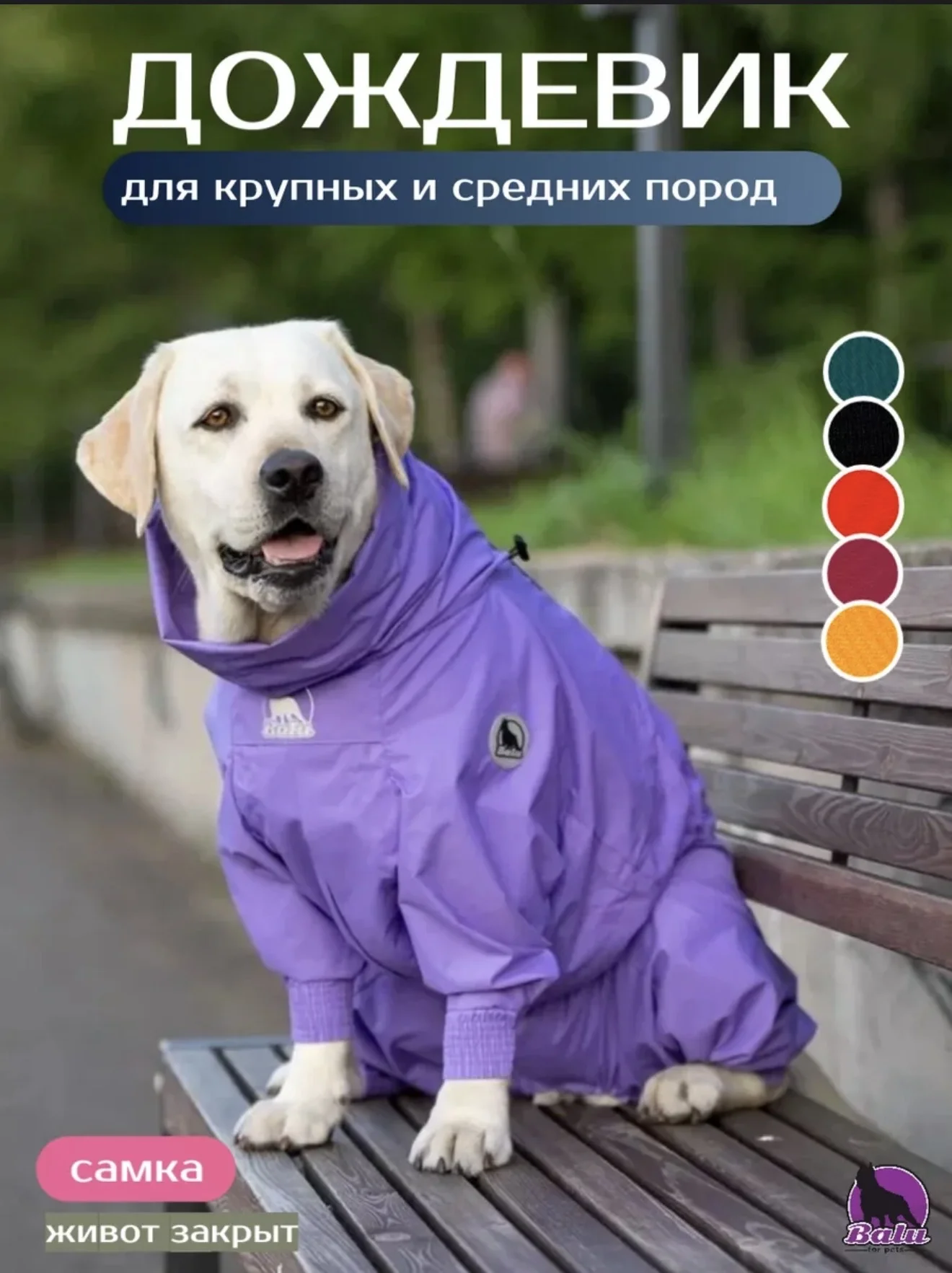 Дождевик для больших собак Balu L65 (для девоче - изображение 1