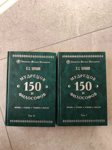 150 мудрецов и философов