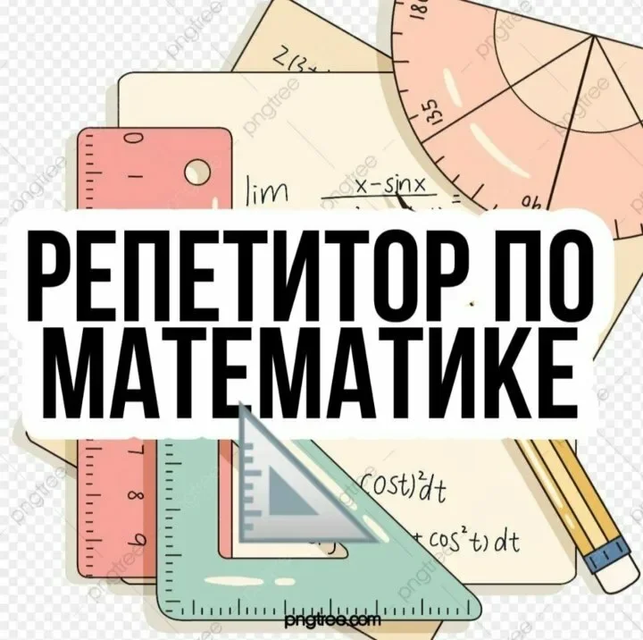 Репетитор по математике - изображение 1