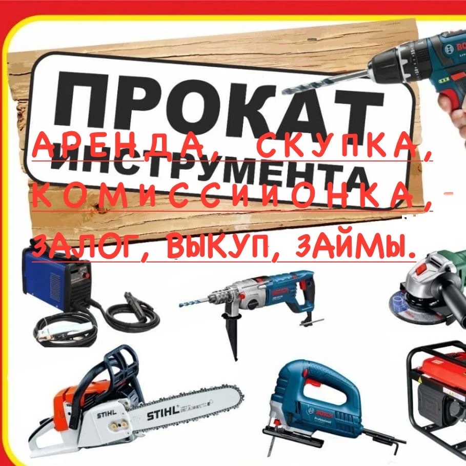 Аренда прокат строительного инструмента и оборудов - изображение 1