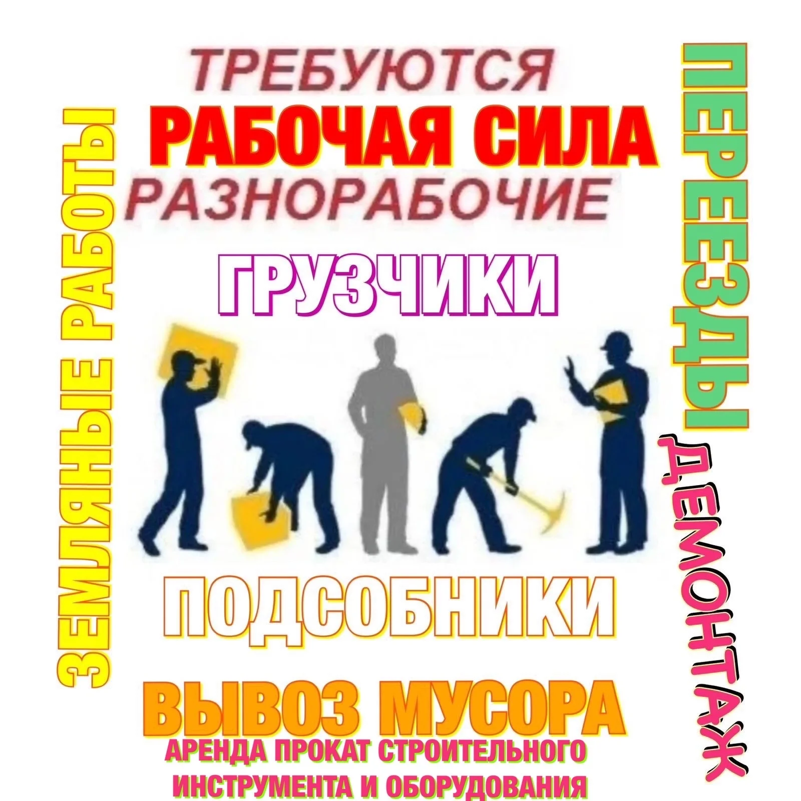 требуются рабочая сила. - изображение 1