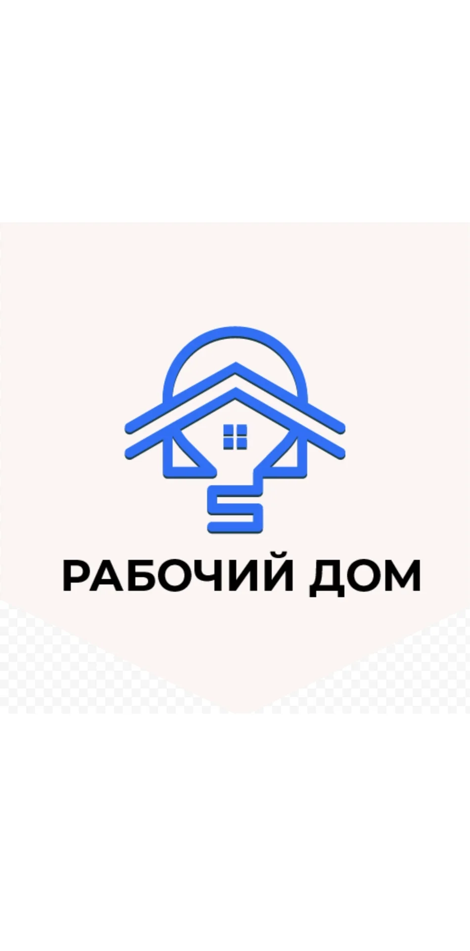 рабочий дом