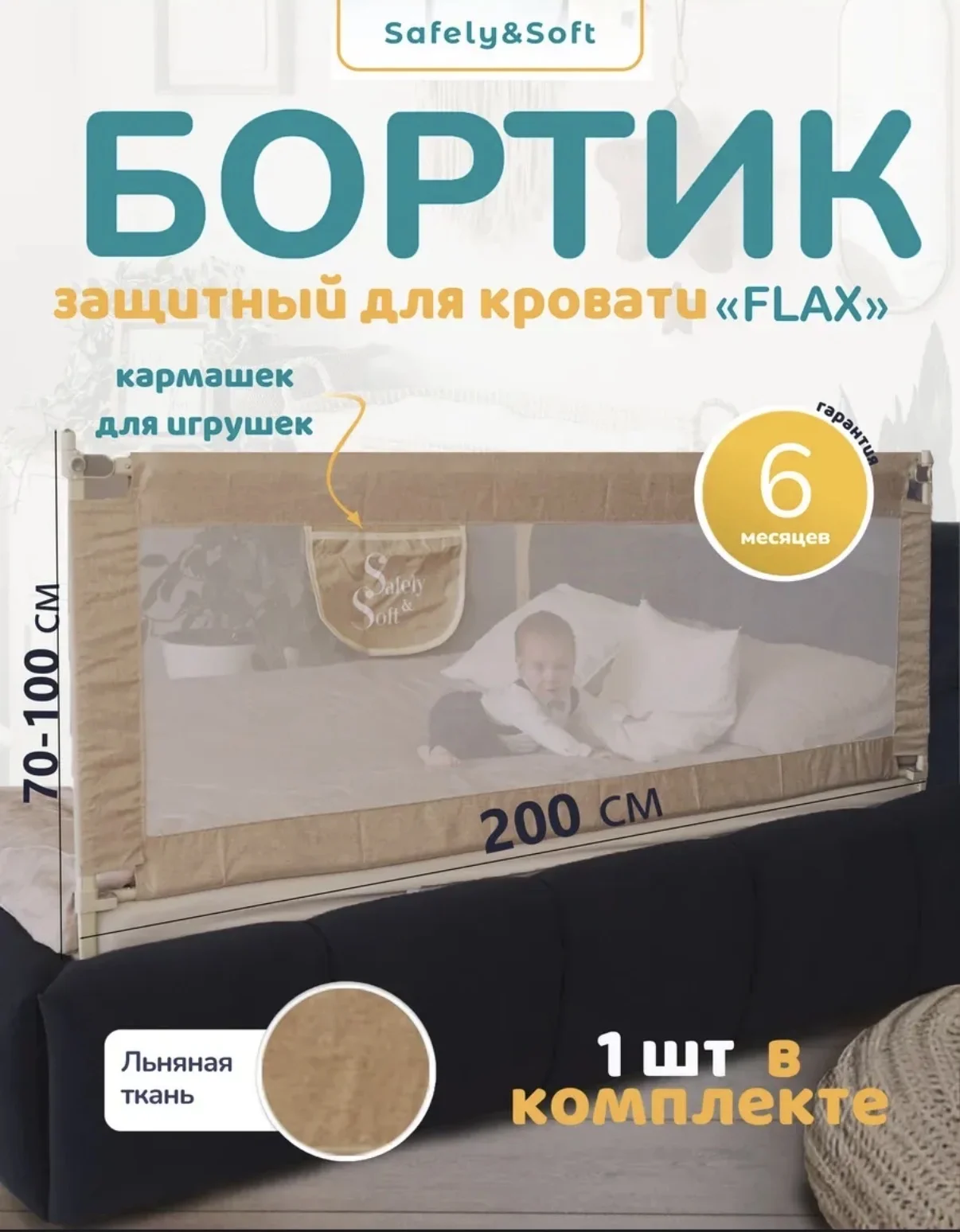 Комплект бортиков на кровать Safely&Soft - изображение 1