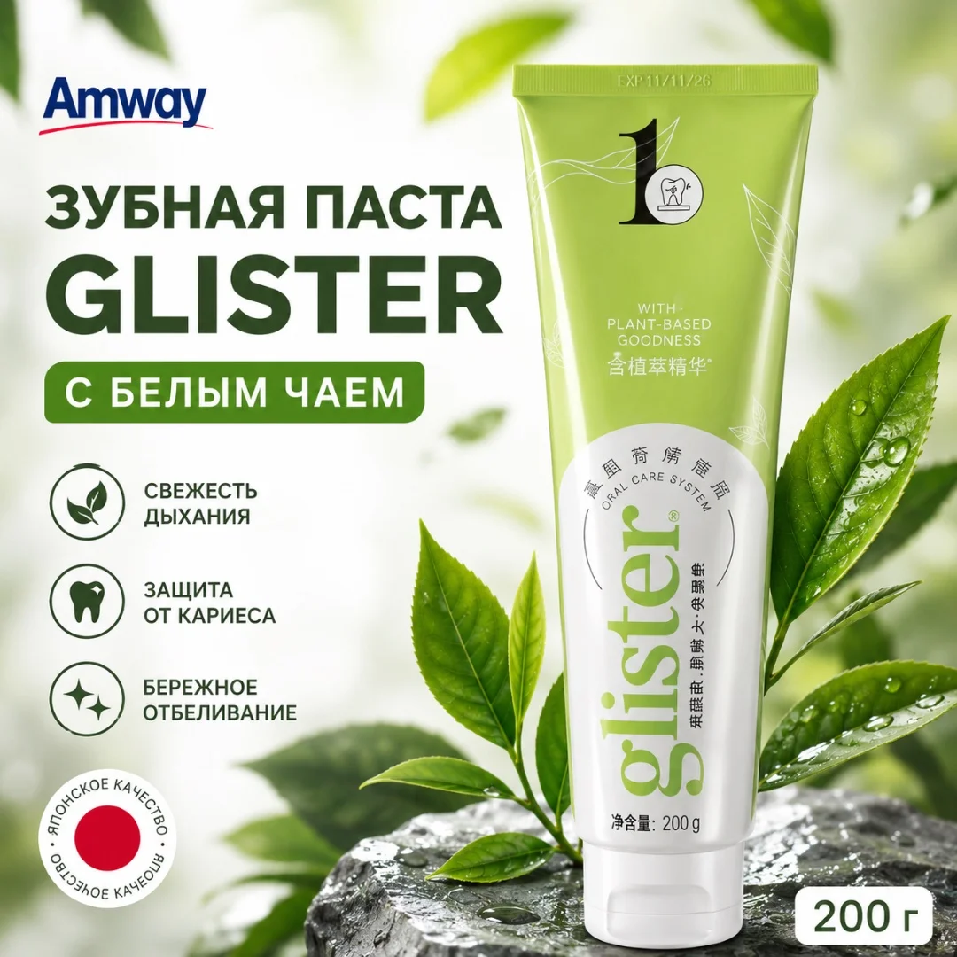 Amway многофункциональная зубная паста Glister white tea
