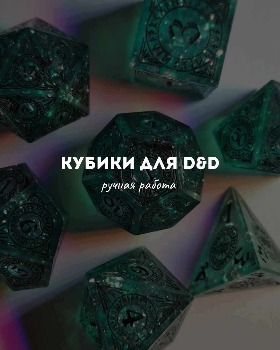 Кубы для днд - изображение 1