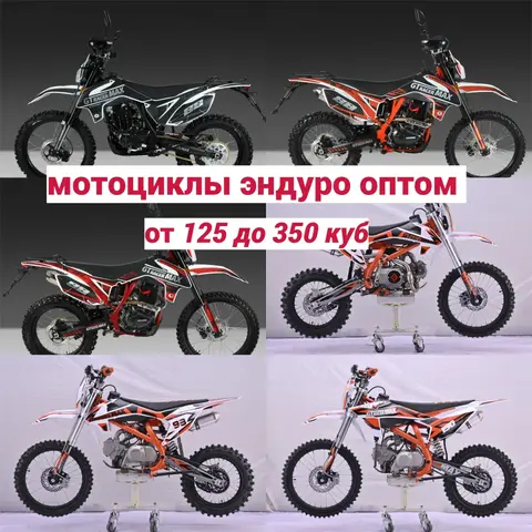 новые мотоциклы Эндуро оптом /розница