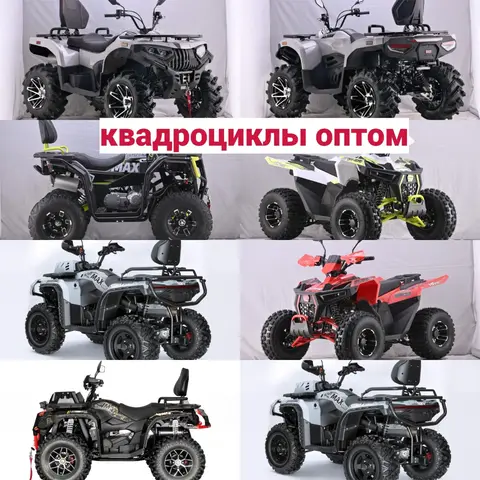 Новые Квадроциклы оптом / розница