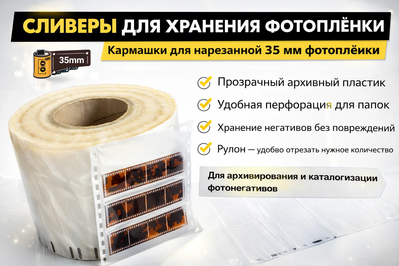 Сливеры для пленок по 4 кадра рулон 17 см