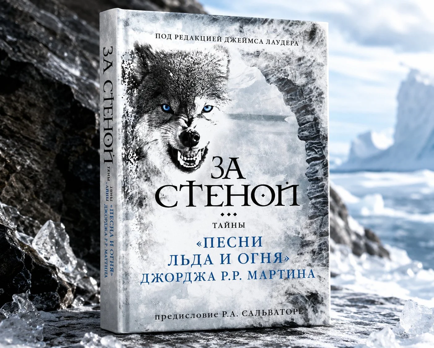 За стеной Тайны песни льда и огня Джорджа Мартина