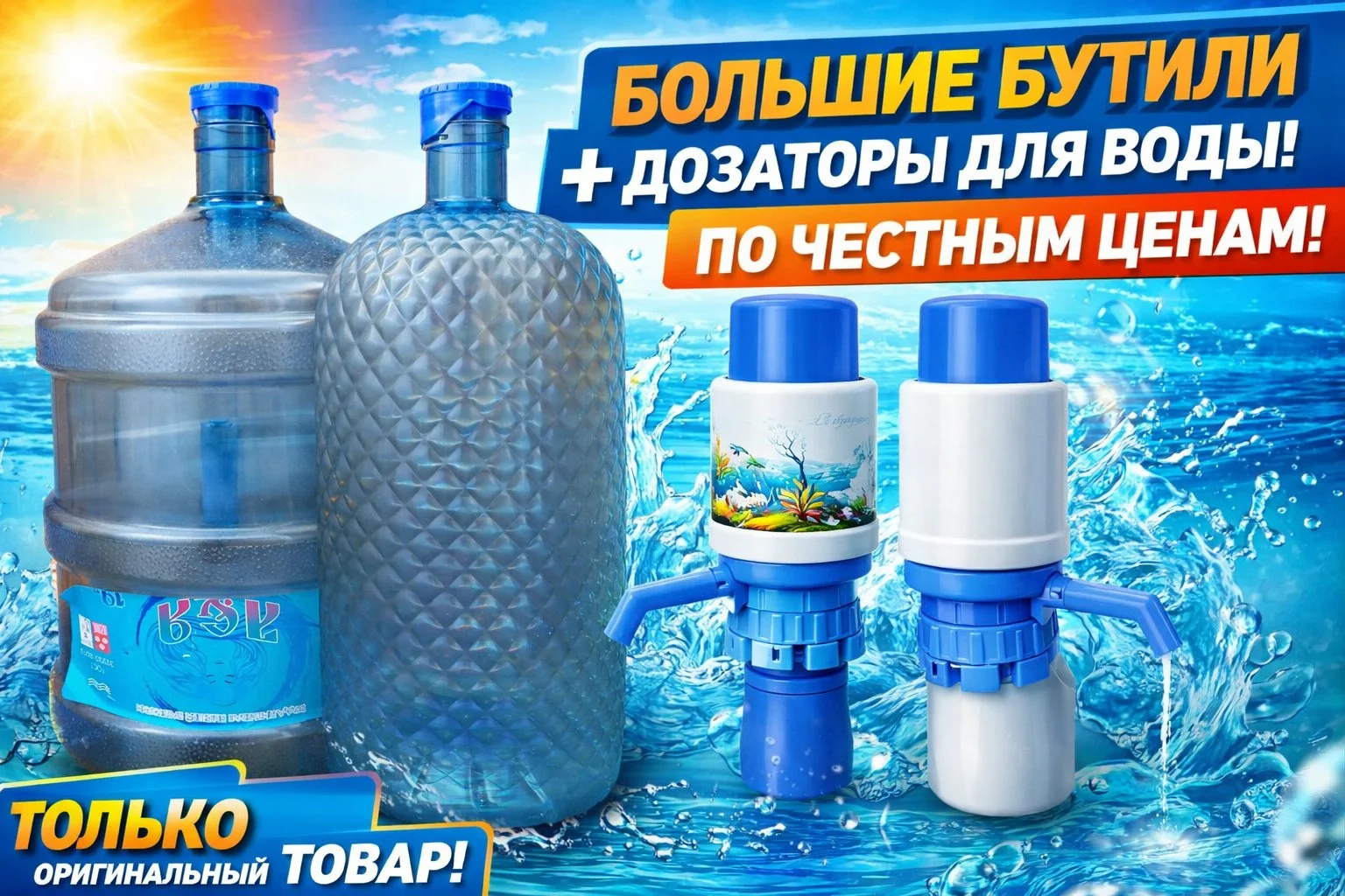 19 и 15 л бутыли для воды + 2 механические помпы