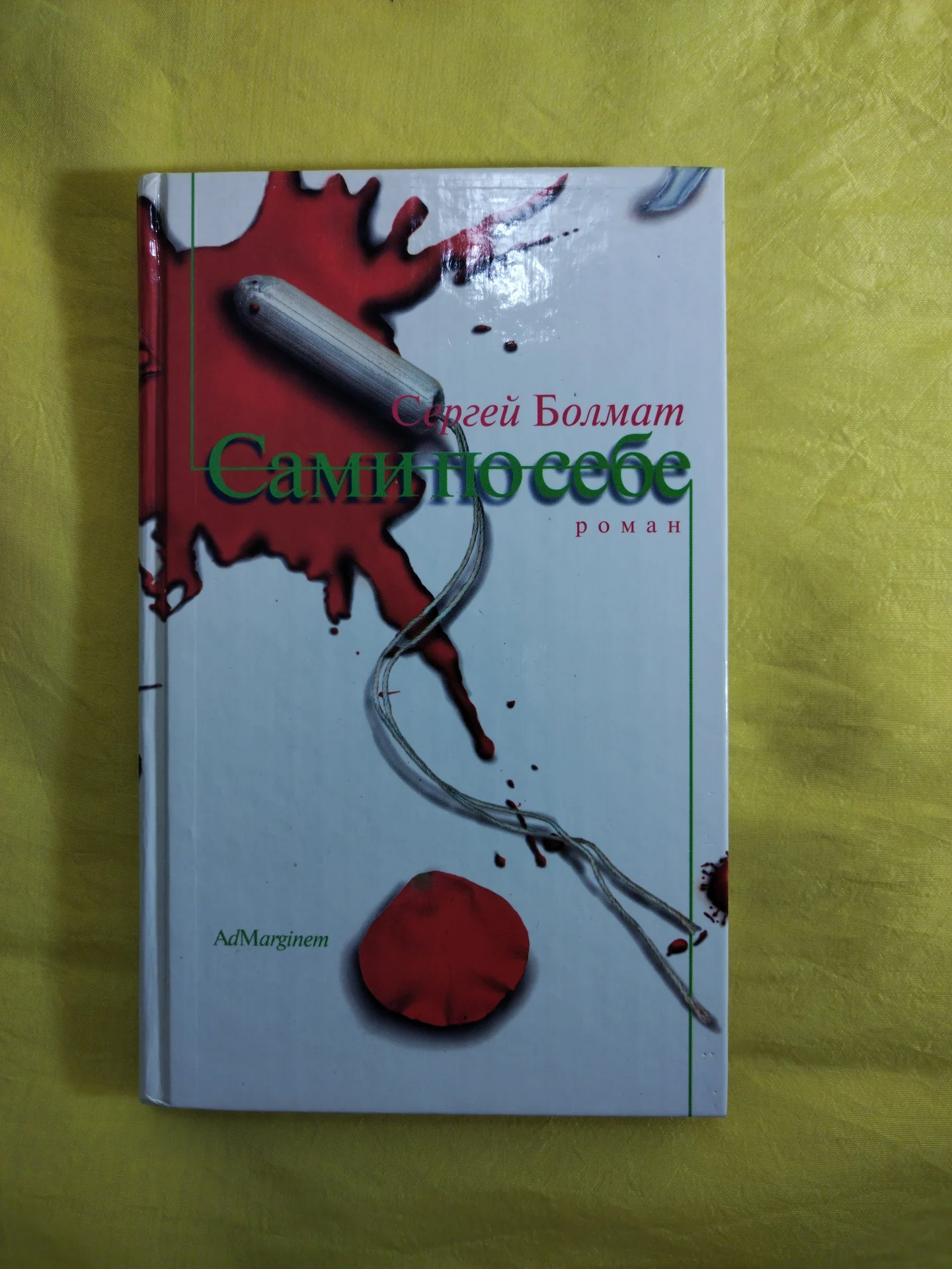 Сергей Болмат — Сами по себе. Букинистика - миниатюра 2