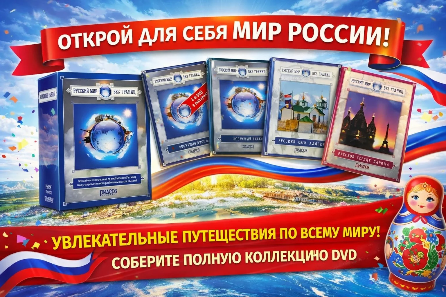 Русский мир без границ 4 DVD. Ридерс Дайджест - изображение 1