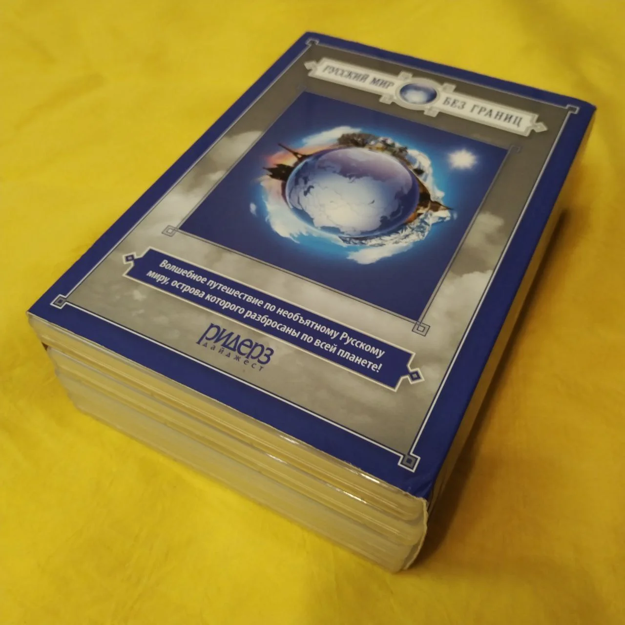 Русский мир без границ 4 DVD. Ридерс Дайджест - миниатюра 2
