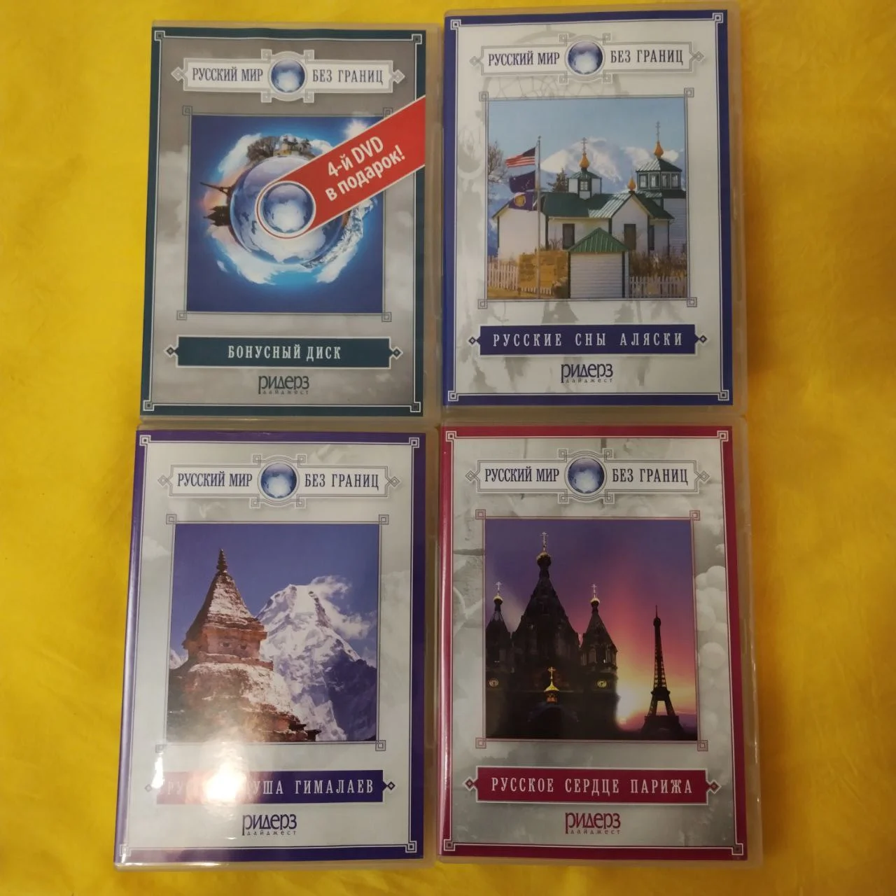 Русский мир без границ 4 DVD. Ридерс Дайджест - миниатюра 7