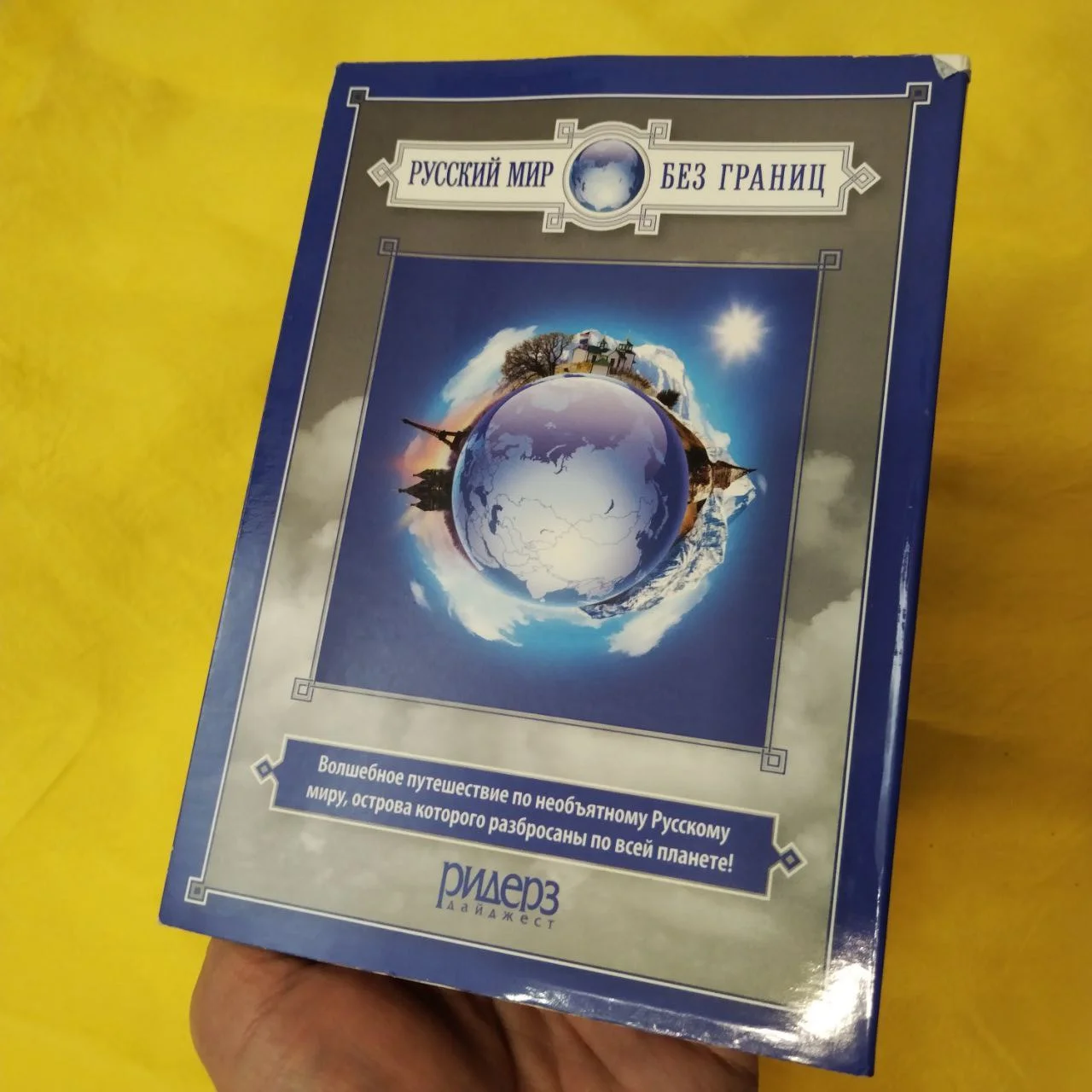 Русский мир без границ 4 DVD. Ридерс Дайджест - миниатюра 9