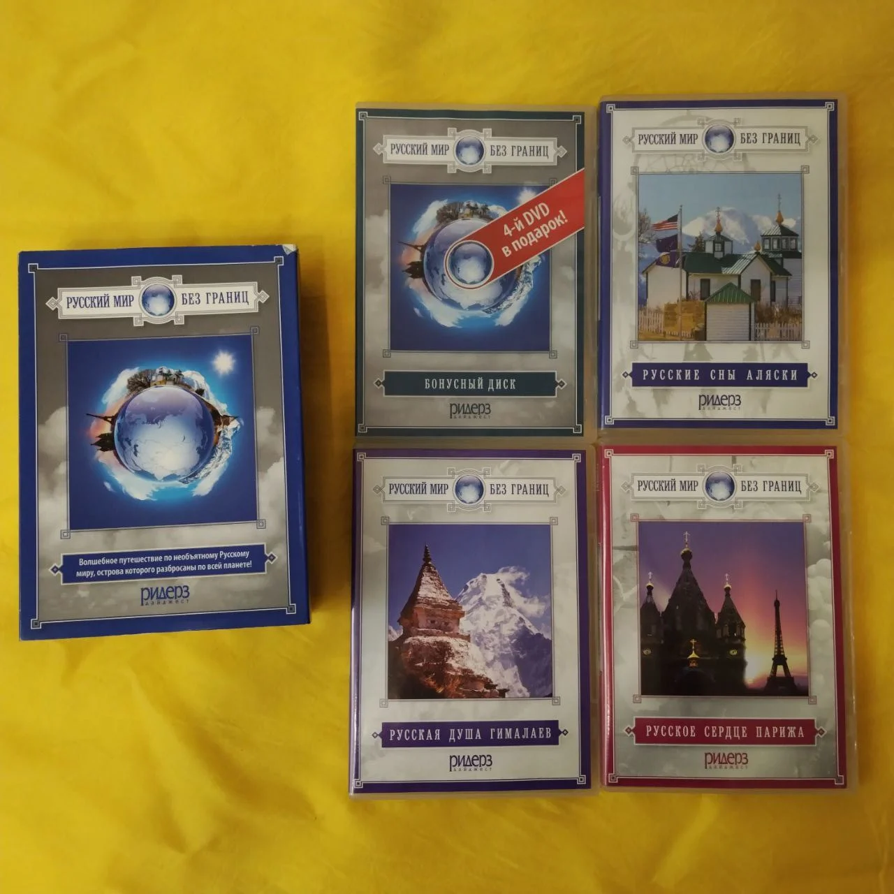 Русский мир без границ 4 DVD. Ридерс Дайджест - миниатюра 10