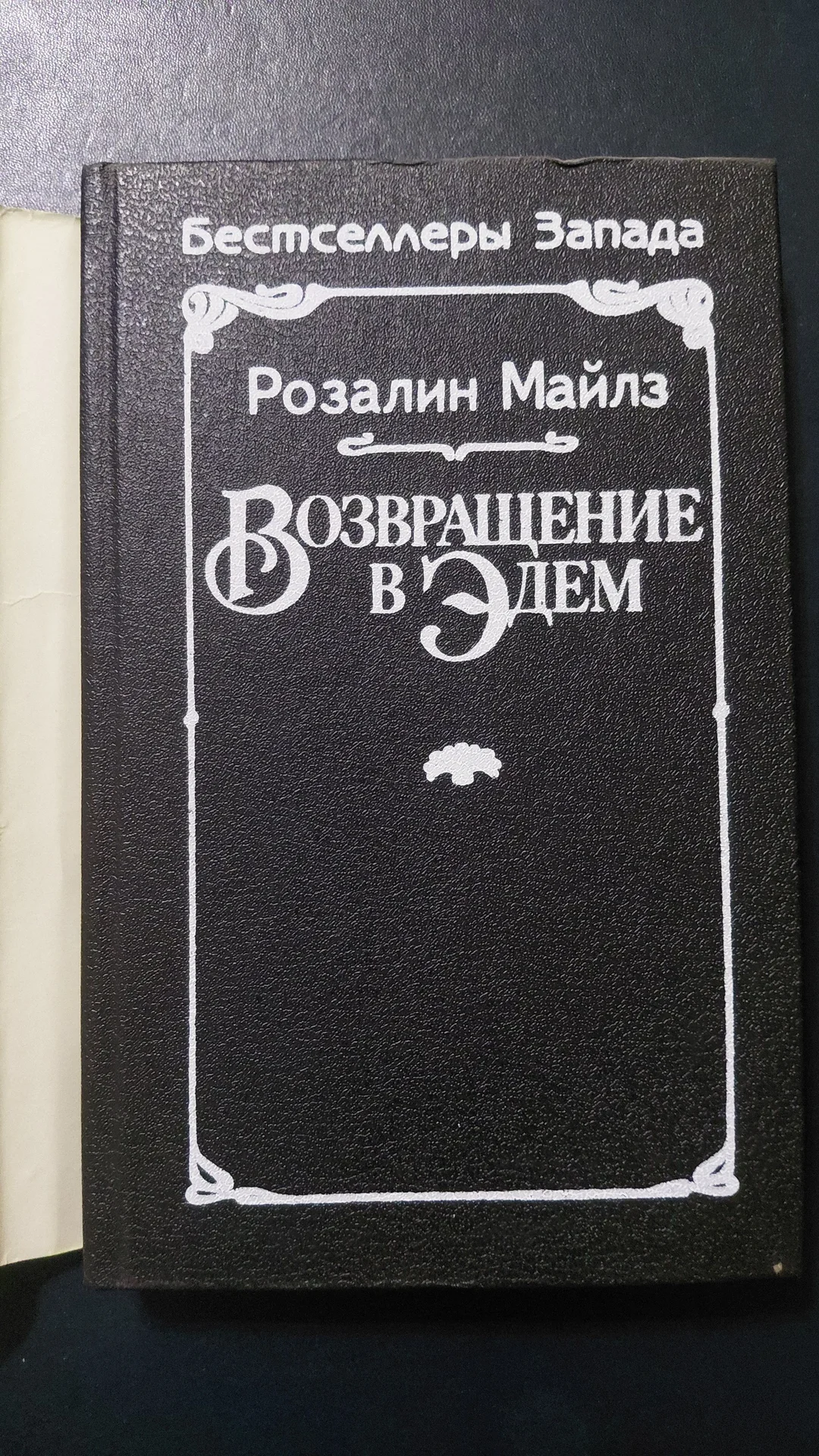 Возвращение в Эдем - миниатюра 2
