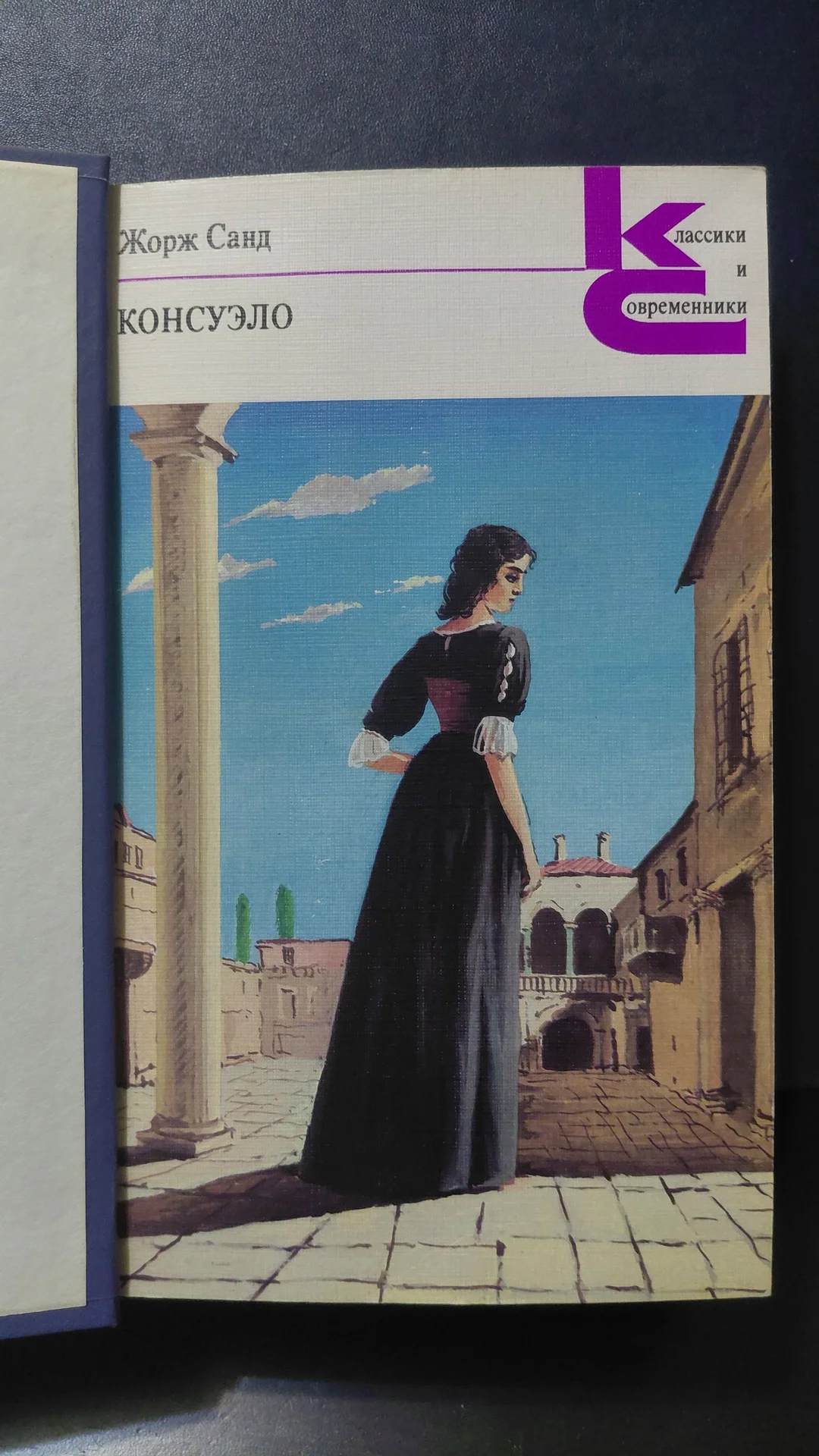 Книги. Консуэло. Жорж Санд - миниатюра 2