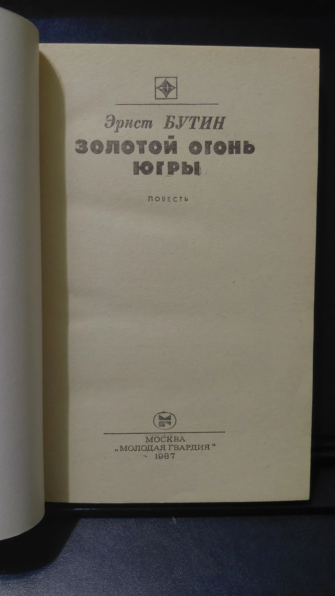 Книга. изд Молодая гвардия 1987 год - миниатюра 2