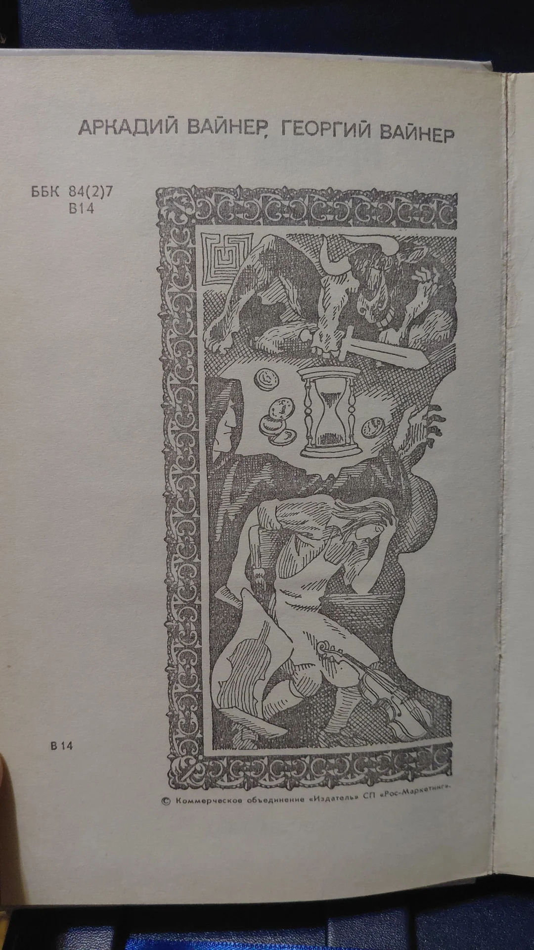 Книга ВИЗИТ К МИНОТАВРУ - миниатюра 2