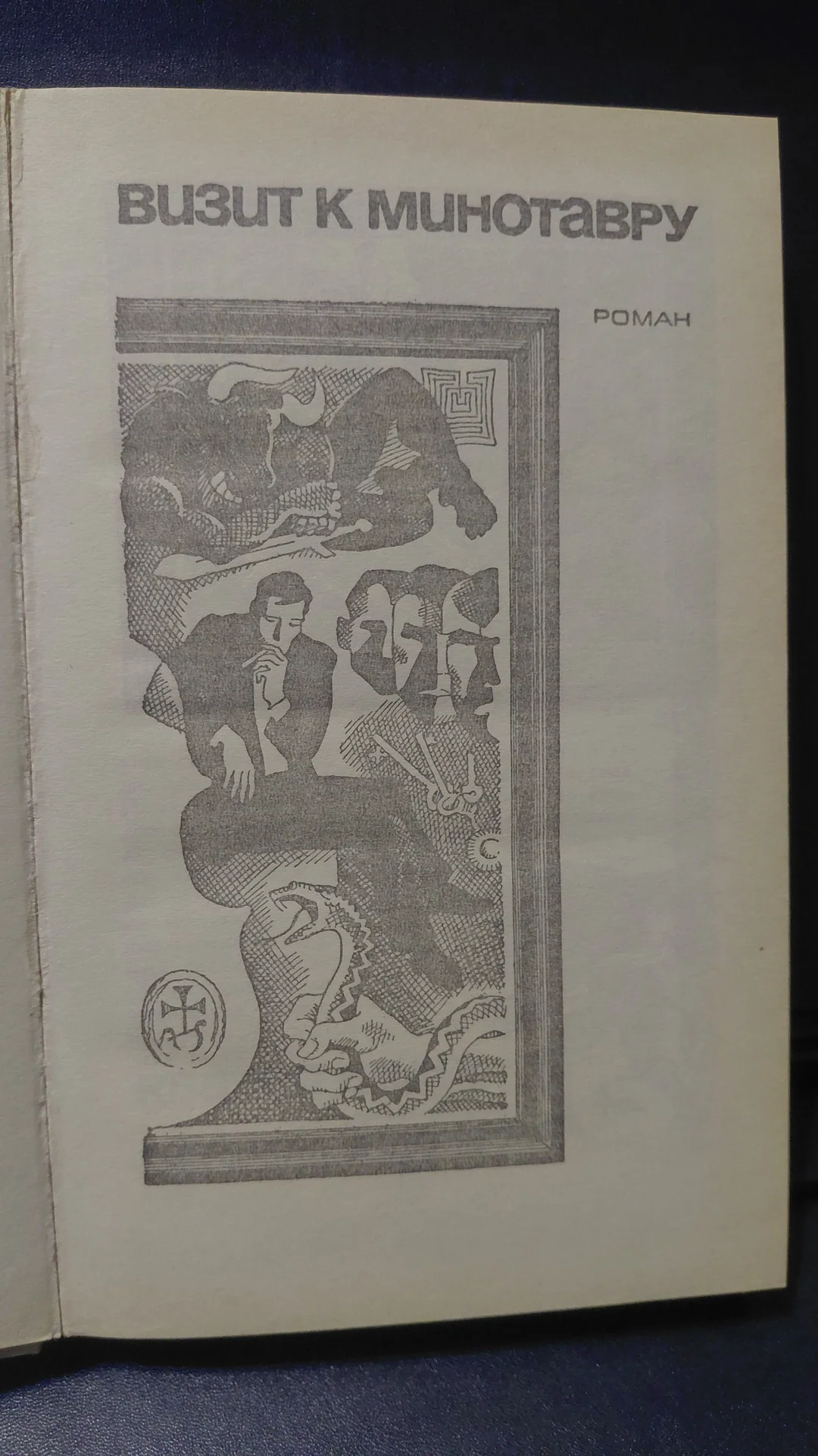 Книга ВИЗИТ К МИНОТАВРУ - миниатюра 3