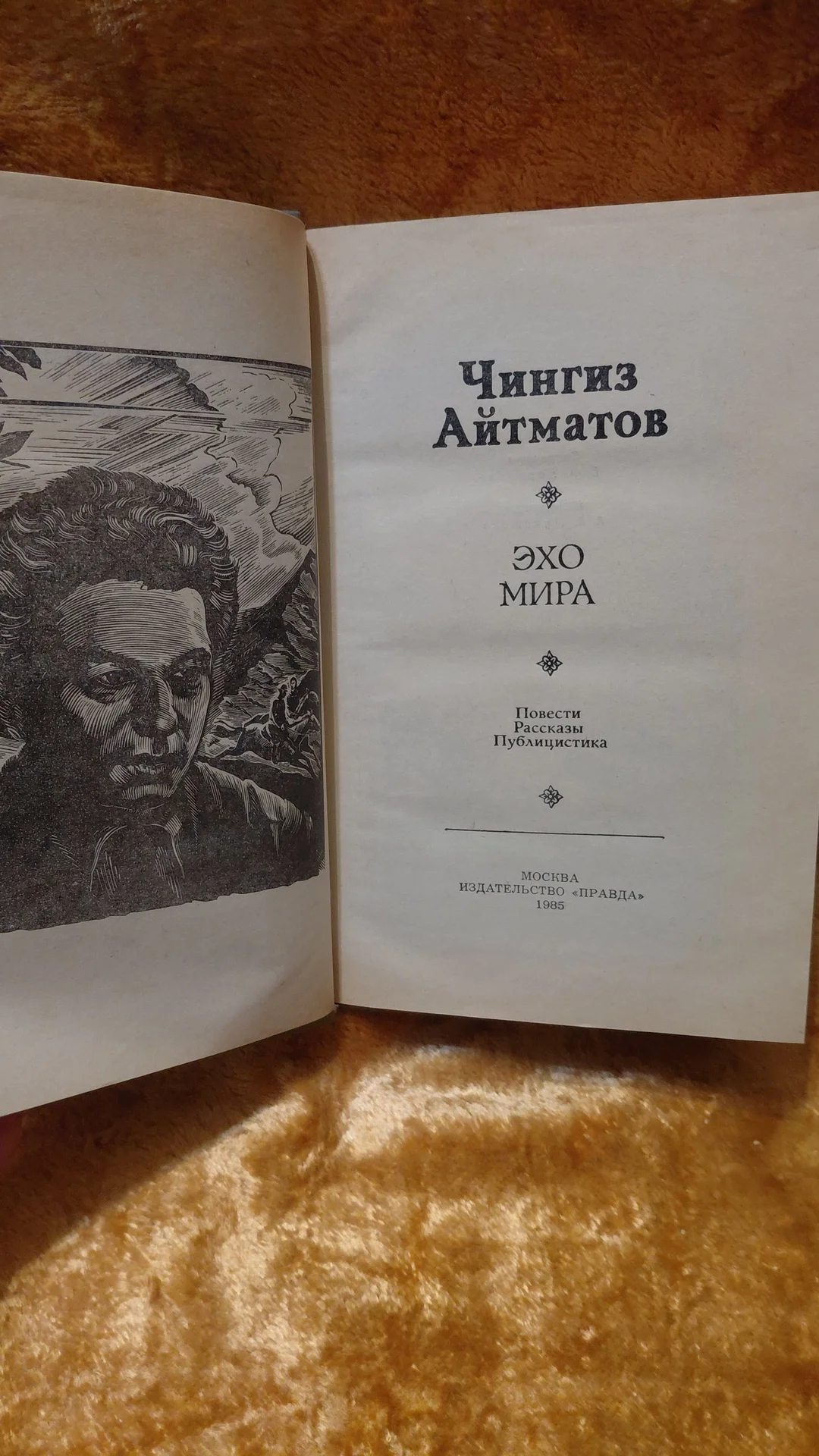Книга ЭХО МИРА Чингиз Айтманов - миниатюра 2