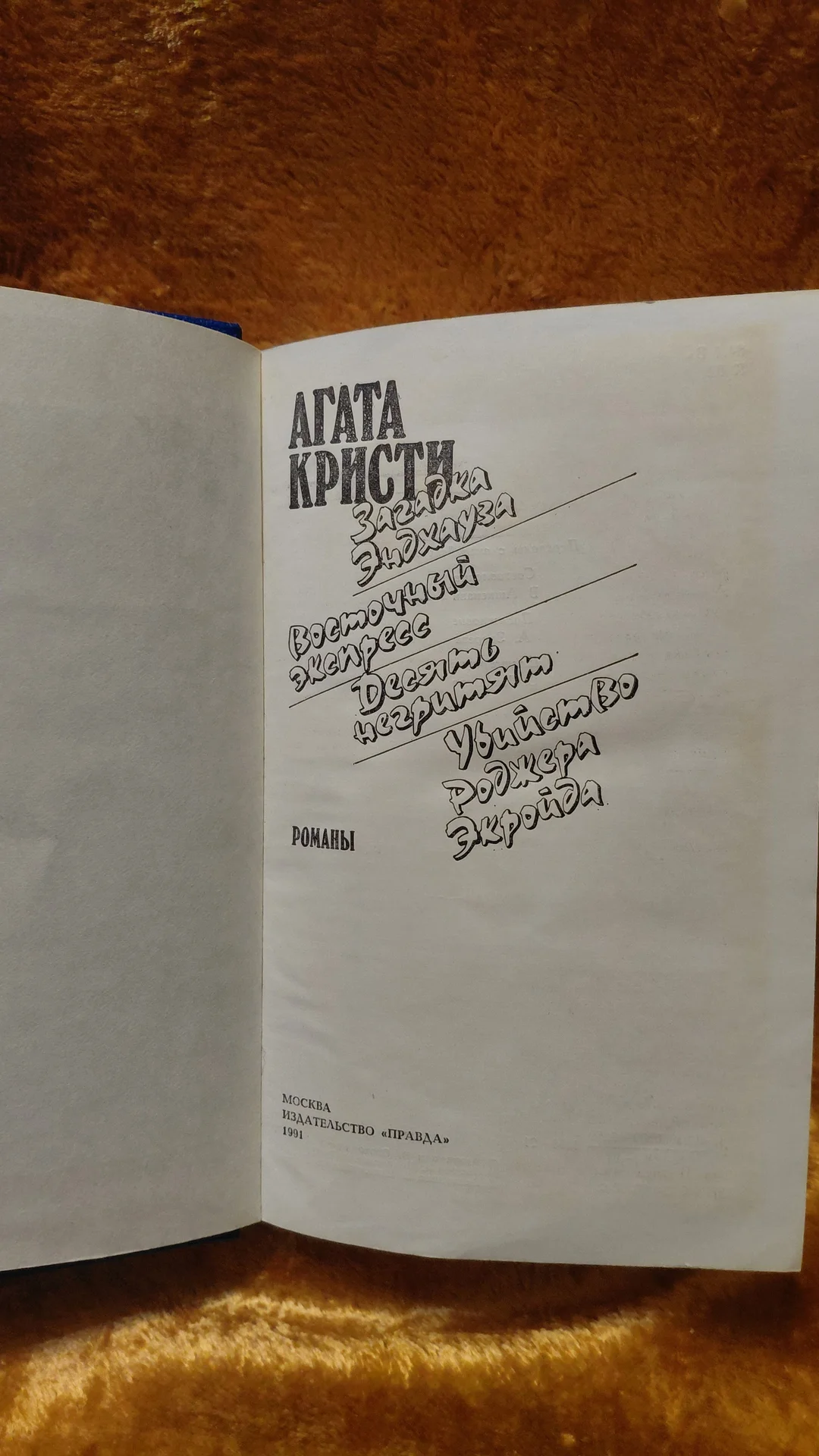 Книга ВОСТОЧНЫЙ ЭКСПРЕСС Агата Кристи - миниатюра 2