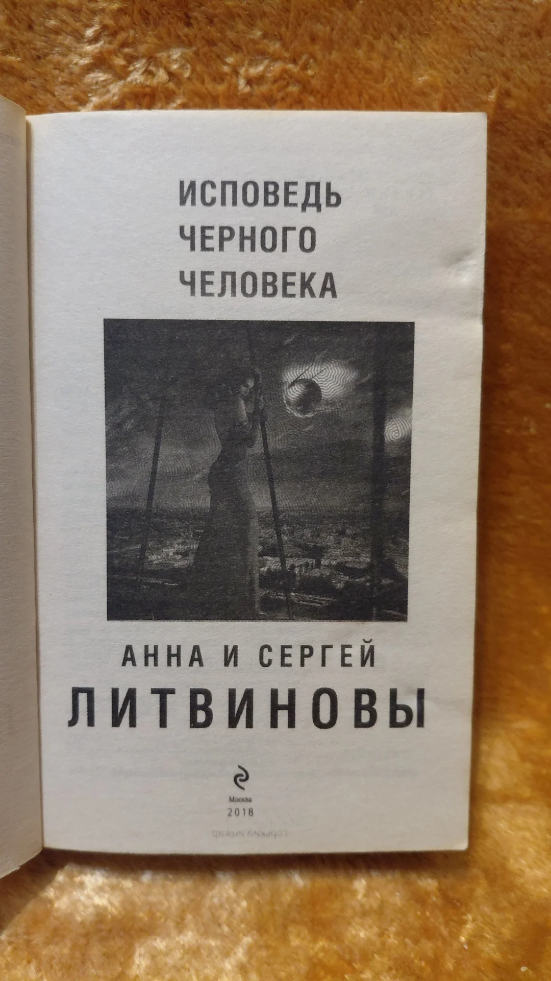 Книга ИСПОВЕДЬ ЧЕРНОГО ЧЕЛОВЕКА - миниатюра 2