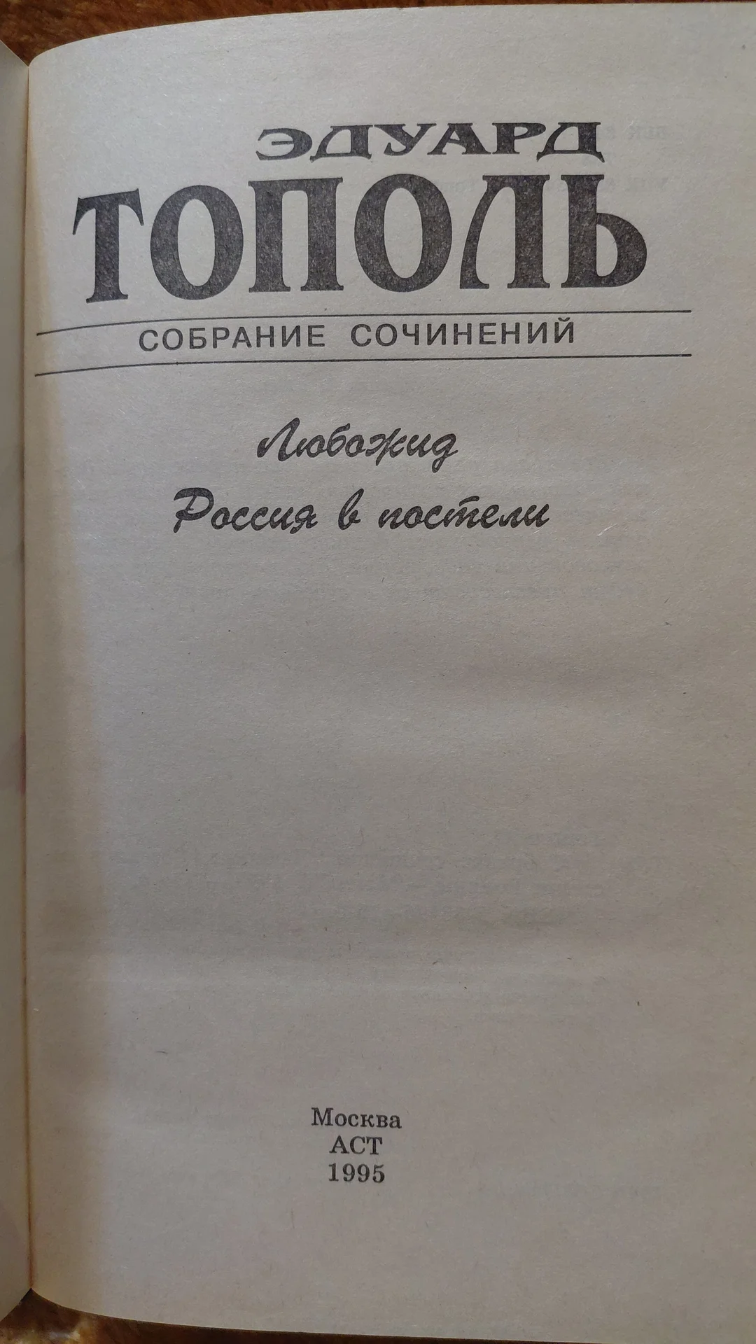 Книга ЛЮБОЖИД Эдуард Тополь - миниатюра 2