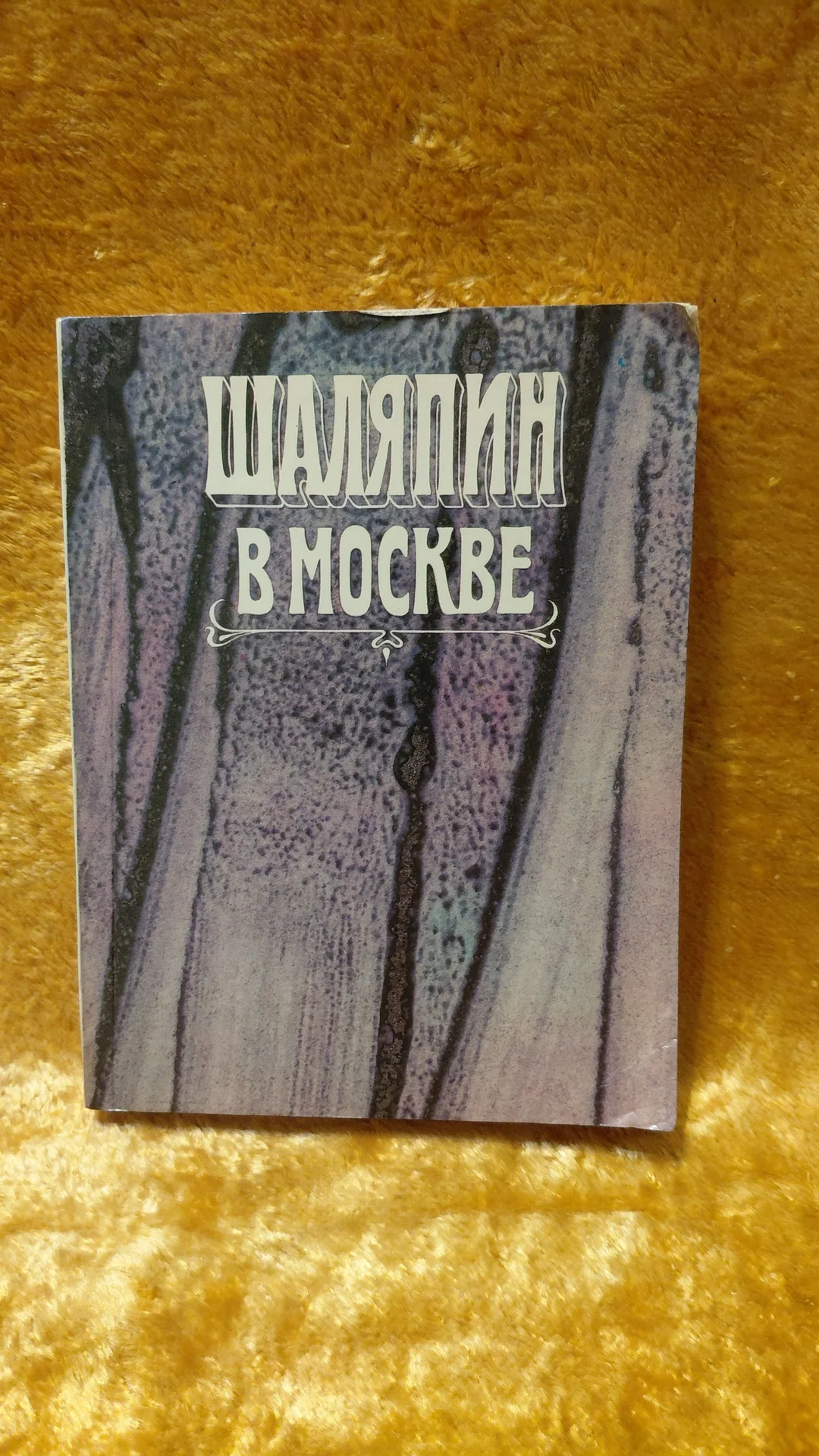 Книга ШАЛЯПИН В МОСКВЕ - изображение 1