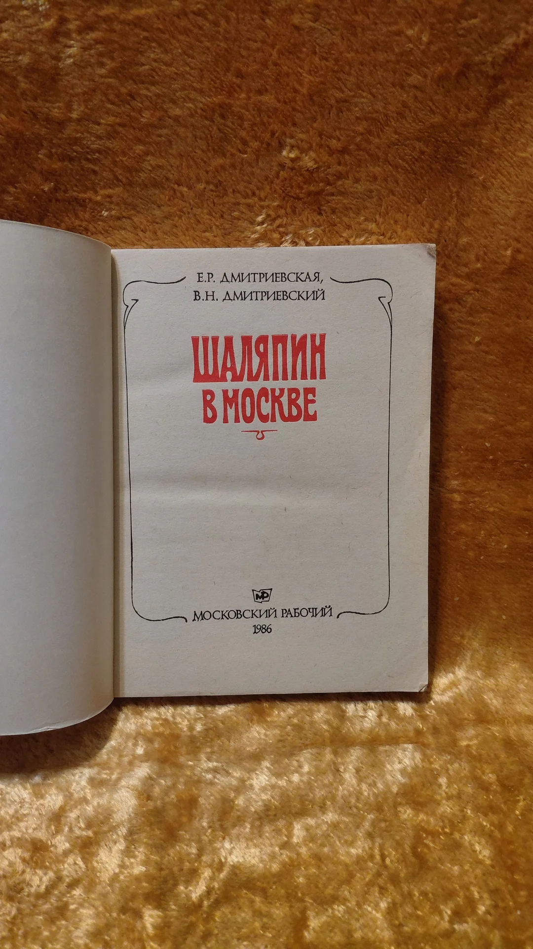 Книга ШАЛЯПИН В МОСКВЕ - миниатюра 2