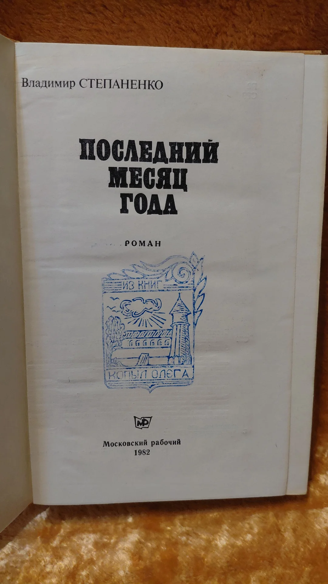 Книга ПОСЛЕДНИЙ МЕСЯЦ ГОДА - миниатюра 2