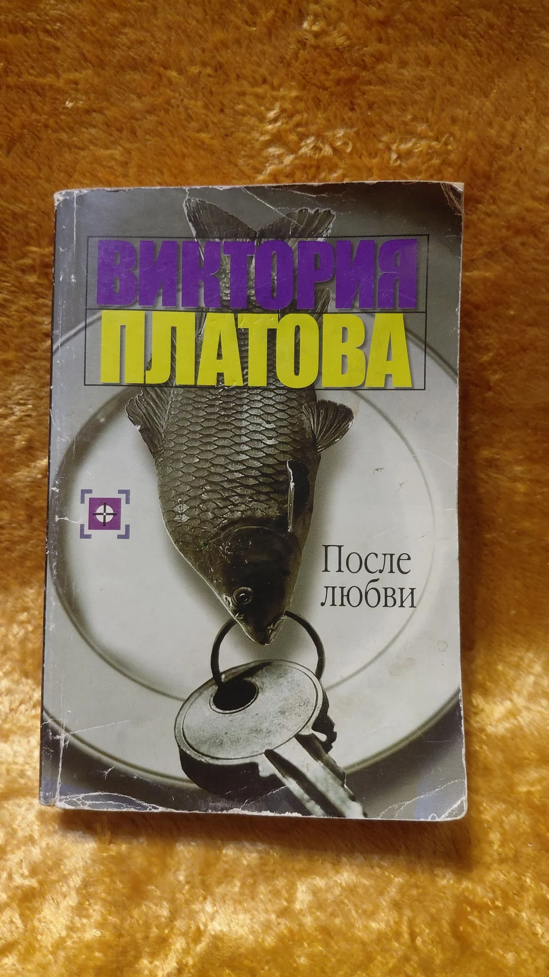 Книга ПОСЛЕ ЛЮБВИ Виктория Платонова - изображение 1