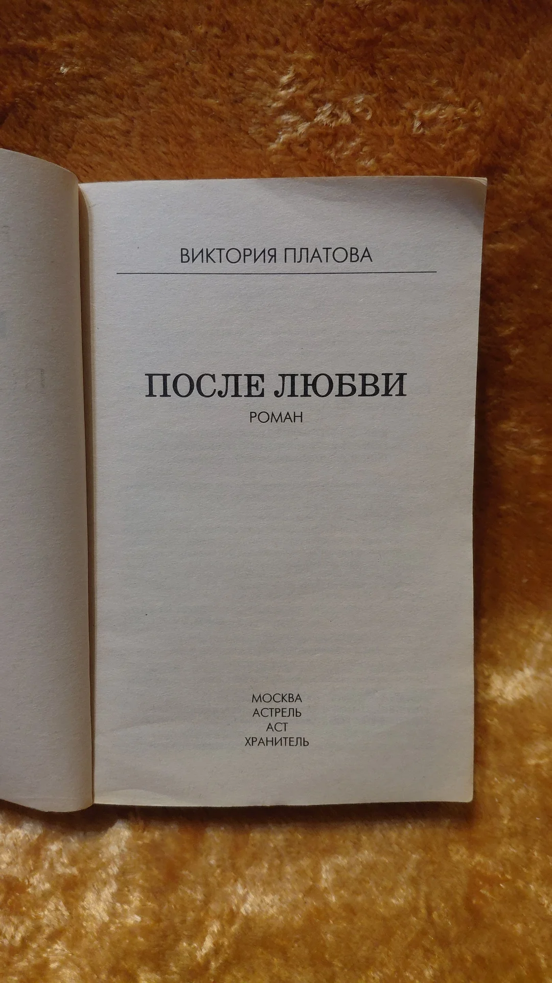Книга ПОСЛЕ ЛЮБВИ Виктория Платонова - миниатюра 2