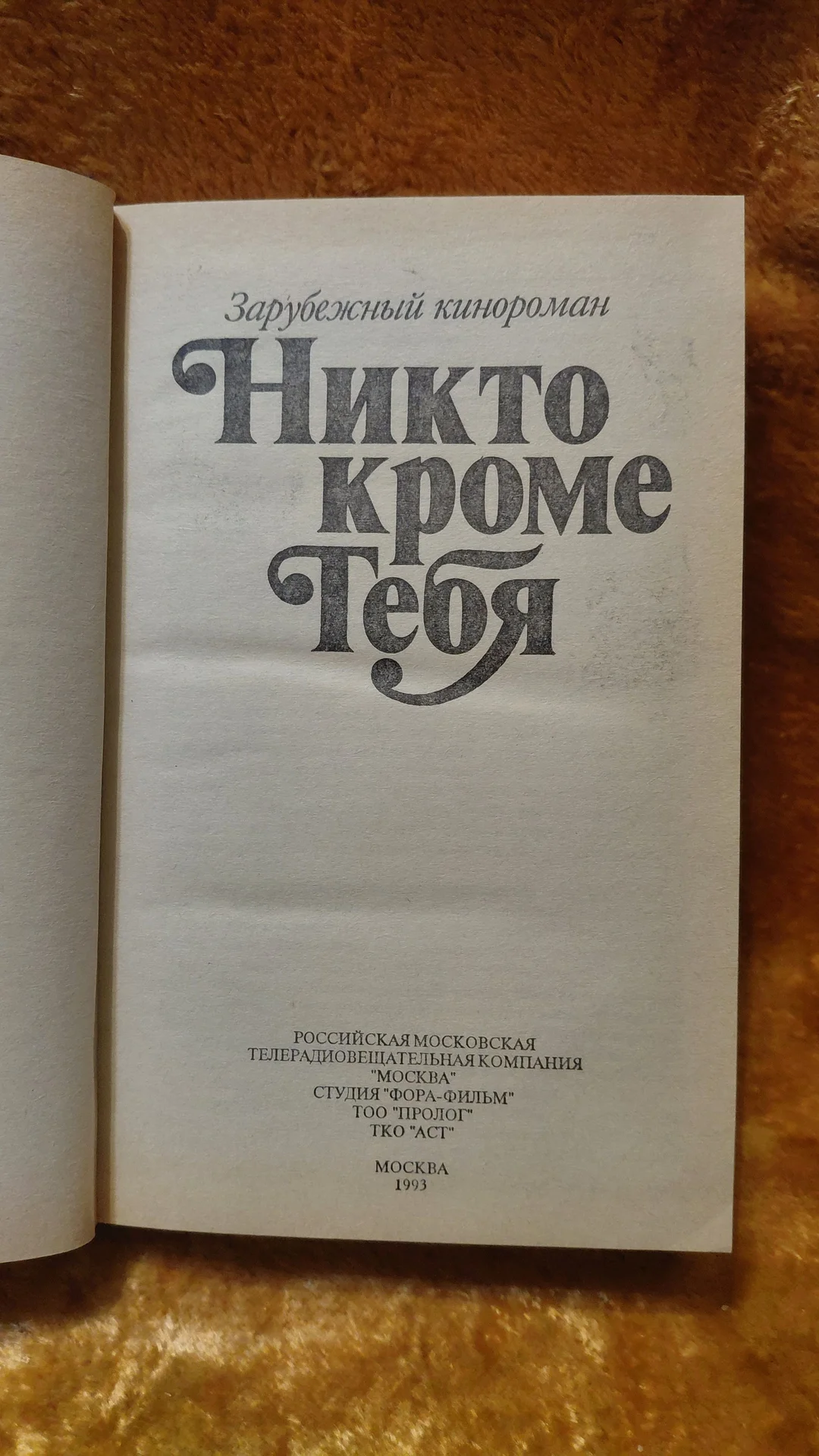 Книга НИКТО КРОМЕ ТЕБЯ Кинороман - миниатюра 2