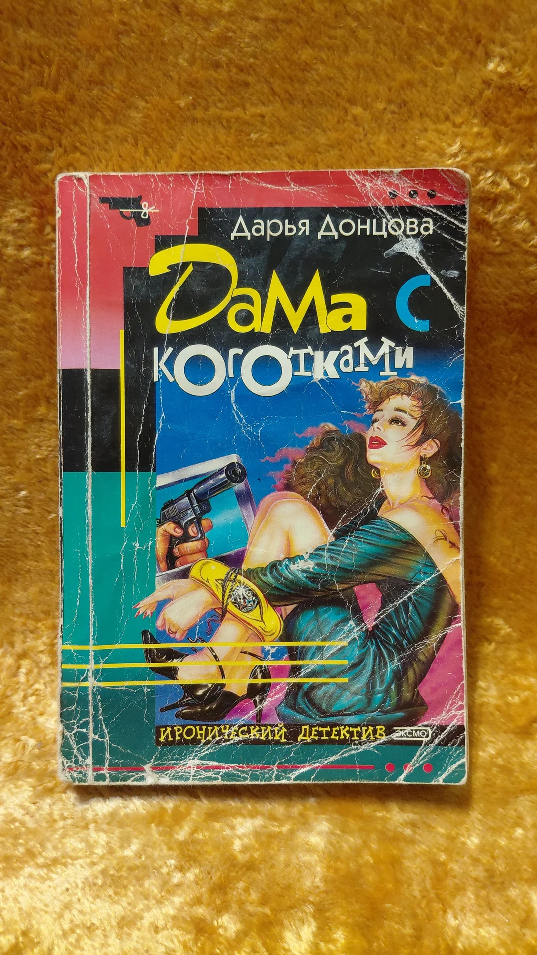 Книги ДАРЬИ ДОНЦОВОЙ 12 шт - миниатюра 9